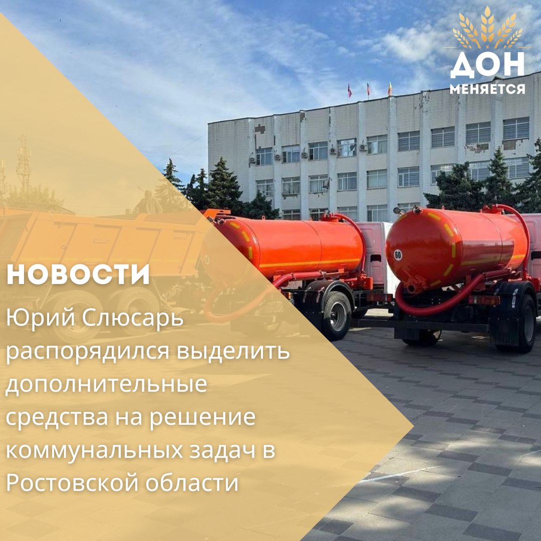 Глава Ростовской области Юрий Слюсарь принял решение о направлении почти 27 млн рублей из областного бюджета на решение актуальных коммунальных вопросов муниципалитетов Средства будут использованы на приобретение материалов для электрических сетей уличного освещения закупку специализированной коммунальной техники и улучшение систем водоснабжения Так для Багаевского района предусмотрено почти 6 5 млн рублей на приобретение автоцистерны для подвоза питьевой воды Более 15 млн рублей направлены на строительство двух дублирующих артезианских скважин Сухореченского водозабора обеспечивающего водой более 11 тысяч жителей Неклиновского и Матвеево Курганского районов Кроме того свыше 16 млн рублей выделено на снос расселённых аварийных домов в городе Гуково