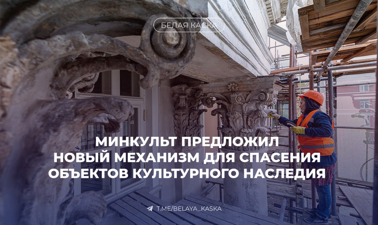 Минкульт предложил новый механизм для спасения объектов культурного наследия Объекты культурного наследия которые требуют реставрации будут выставлять на продажу вместе с инвестиционно привлекательными лотами земельными участками под жилую застройку Невыполнение обязательств обернётся возвратом всего имущества государству и выплатой неустойки Цель властей восстановить не менее 1000 объектов культурного наследия к 2030 году сейчас около 14 тыс находятся в неудовлетворительном состоянии