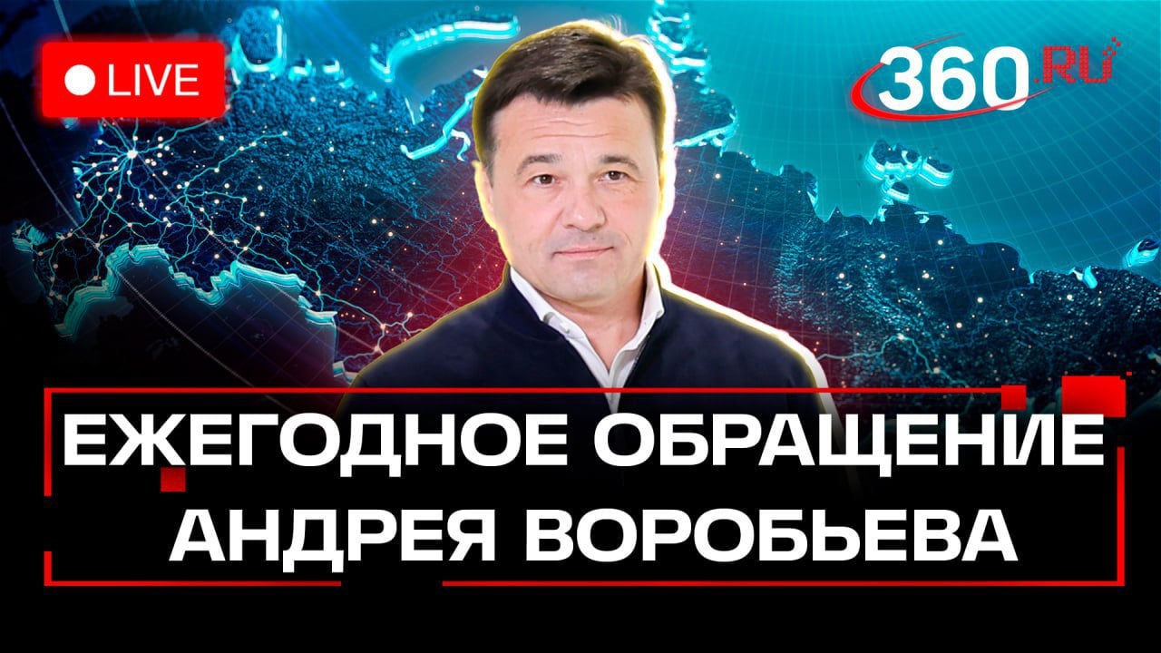 Андрей Воробьев проводит ежегодное обращение  Губернатор Подмосковья Андрей Воробьев выступает с ежегодным обращением, в котором подводит итоги 2024 года и обозначит цели на 2025 год.   В центре внимания важные вопросы  строительства новых школ и поликлиник, развитие дорожной инфраструктуры и общественного транспорта, а также модернизация электро- и теплосетей. Прямую трансляцию обращения можно будет посмотреть в режиме реального времени.