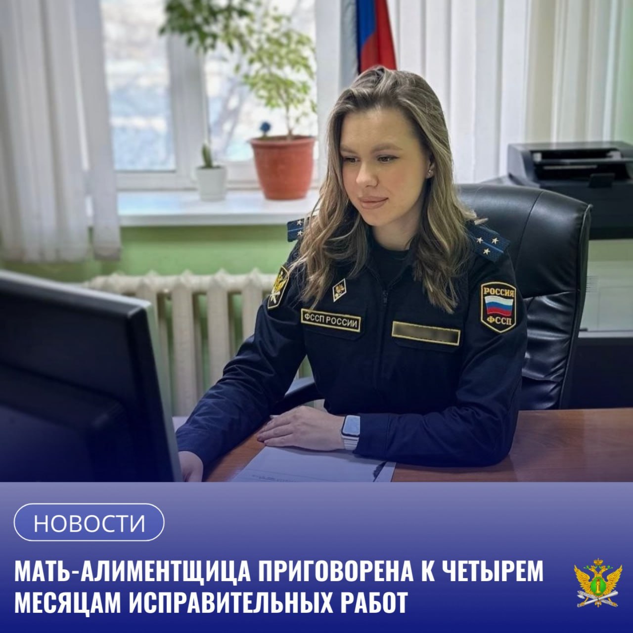 На исполнении в отделении судебных приставов 1 по г Благовещенску находится исполнительное производство о взыскании с местной жительницы задолженности по алиментам Женщина лишенная родительских прав в течение длительного времени не выплачивала алименты на содержание двоих несовершеннолетних детей Образовавшаяся задолженность составила более 260 тысяч рублей   За неуплату алиментов амурчанка была привлечена к административной ответственности по ч 1 ст 5 35 1 КоАП РФ Неуплата средств на содержание детей или нетрудоспособных родителей Судья рассмотрев материалы дела назначил должнице наказание в виде обязательных работ в размере 60 часов которые женщина уклонялась отбывать В результате мать алиментщицу объявили в исполнительный розыск и установили её местонахождение В связи с уклонением без уважительных причин от отбывания наказания в виде обязательных работ в отношении должницы судебным приставом исполнителем составлен административный протокол по ч 4 ст 20 25 КоАП РФ Постановлением судьи гражданка признана виновной в новом правонарушении и ей назначено наказание в виде трех суток административного ареста   Кроме этого дознавателем УФССП России по Амурской области в отношении должницы возбуждено уголовное дело по ч 1 ст 157 УК РФ неуплата родителем без уважительных причин в нарушении решения суда средств на содержание несовершеннолетних детей если это деяние совершено неоднократно Суд признал подсудимую виновной В качестве наказания на 4 месяца она будет отправлена на исправительные работы При этом из ее заработка в доход государства будет удерживаться 5