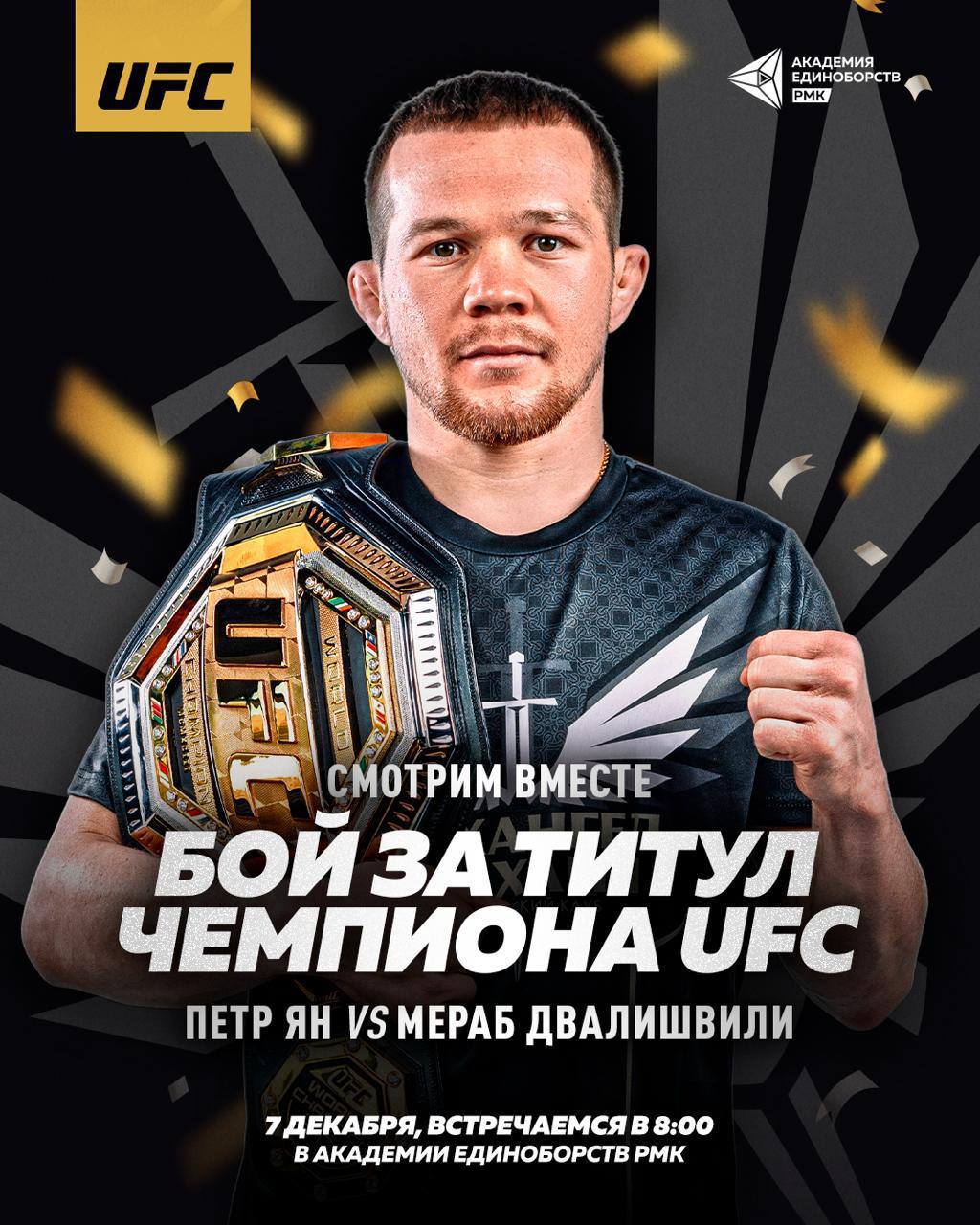 Петр Ян vs Мераб Двалишвили смотрим вместе с командой Архангел Михаил Уже в это воскресенье Петр Ян возглавит турнир UFC 323 в Лас Вегасе Это будет титульный бой реванш против Мераба Двалишвили Главный кард турнира стартует 7 декабря в 08 00 по екб Кто в Екатеринбурге приглашаем в Академию единоборств РМК чтобы вместе с командой Архангел Михаил посмотреть бой на большом экране Локация Шейнкмана 121а пятый этаж Доступ на арену откроем в 08 00 екб