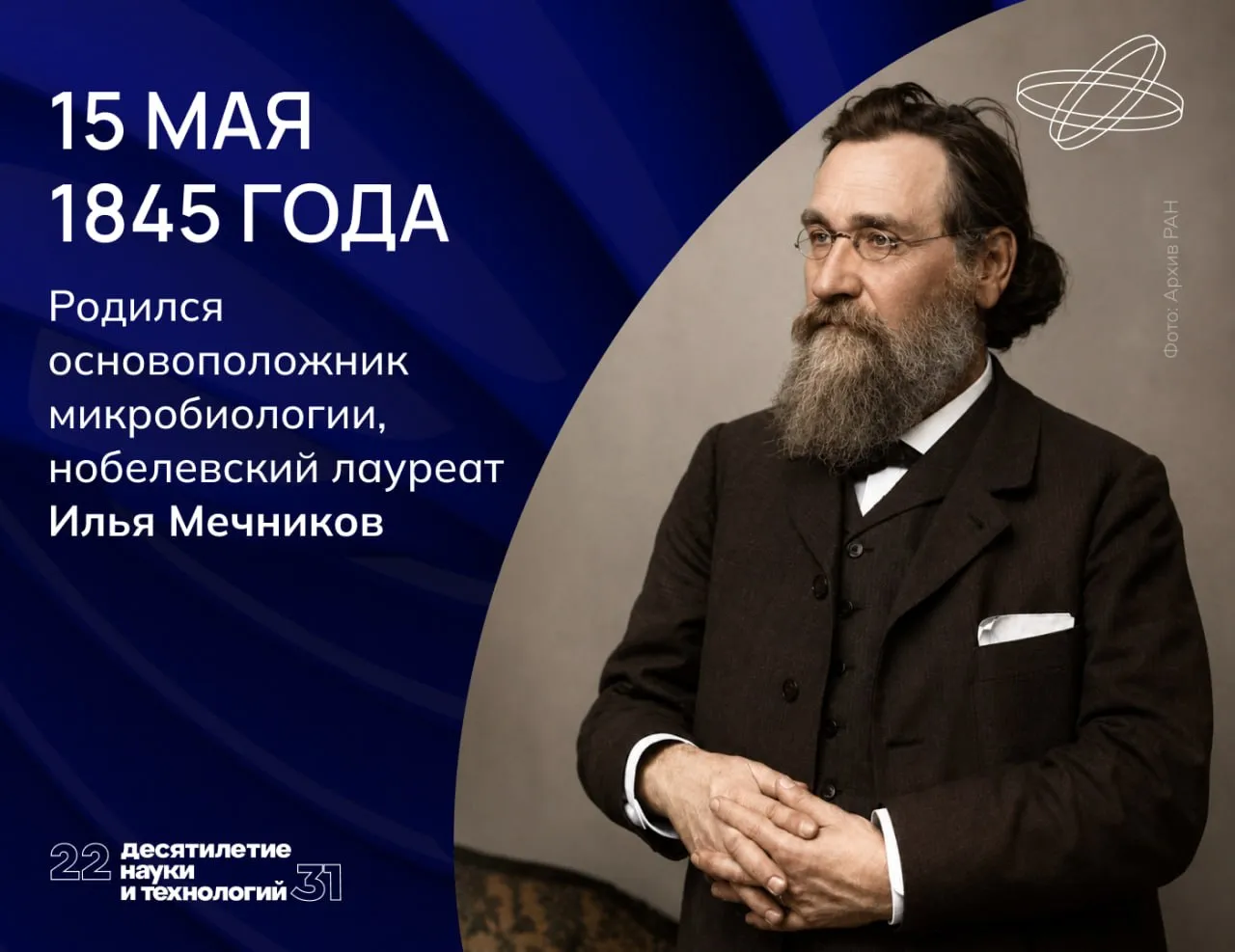 Для здоровья Перечень открытий Ильи Мечникова охватывает эмбриологию и геронтологию эпидемиологию и теорию иммунитета микробиологию и патологию Он изучал медуз и обезьян червей и аксолотлей чтобы понять устройство организма человека и избавить его от болезней Знаменитая мечниковская простокваша предшественница популярных сегодня йогуртов была создана учёным с целью продления жизни Как полагал Мечников населяющие кишечник бактерии отравляют организм своими токсинами а лактобактерии из традиционного болгарского айрана активно борются с этими опасными микробами Имя великого биолога сегодня носят несколько научно исследовательских институтов улицы в разных городах России а также гора на Дальнем Востоке и мыс в Антарктиде Фото Архив РАН Наука рф Ниднябезнауки Десятилетиенауки