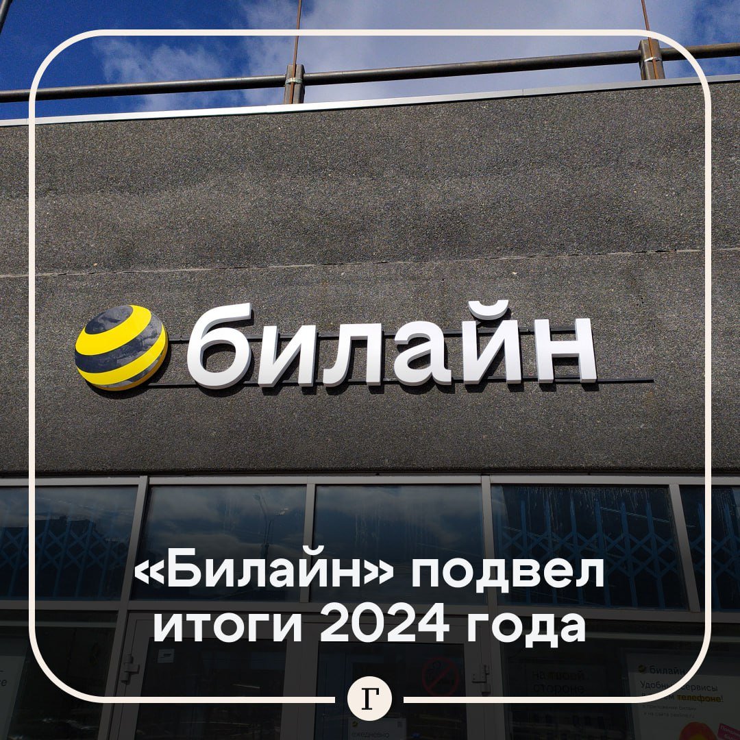 «Билайн» объявил итоги 2024 года.  Телекоммуникационная компания ПАО «ВымпелКом» подсчитала результаты деятельности за четвертый квартал и 2024 год.  «2024-ый был для “Билайна” годом начала перемен и старта следующего стратегического цикла. Мы очень многое сделали для защиты наших клиентов от мошенников, популяризации этой темы и консолидации рынка вокруг необходимости в сервисах защиты», — сообщил генеральный директор компании Сергей Анохин.   В 4 кв. 2024 года было выпущено полномасштабное обновление мобильного приложения, направленное на улучшение качества обслуживания.   Количество заблокированных «Билайном» мошеннических и спам звонков выросло до 209 млн, а виртуальный помощник провел 0,79 млн часов  или 90 лет , разговаривая с нежелательными номерами без участия клиентов.   За 12 мес. 2024 года количество базовых станций увеличилось на 4,1%, достигнув 212,6 тыс.   На конец 2024 года уверенное покрытие LTE обеспечено в 8041 населенном пункте с населением свыше 1 тыс. жителей.   Чистая прибыль за 2024 год выросла до 18,7 млрд руб.   «Наша амбиция — стать местом притяжения клиентов, а также талантов в команду билайна, значительно укрепить свои позиции на рынке за счет актуальных и релевантных решений и предложений для клиентов и лучшего уровня сервиса», — поделился Анохин.  Подписывайтесь на «Газету.Ru»