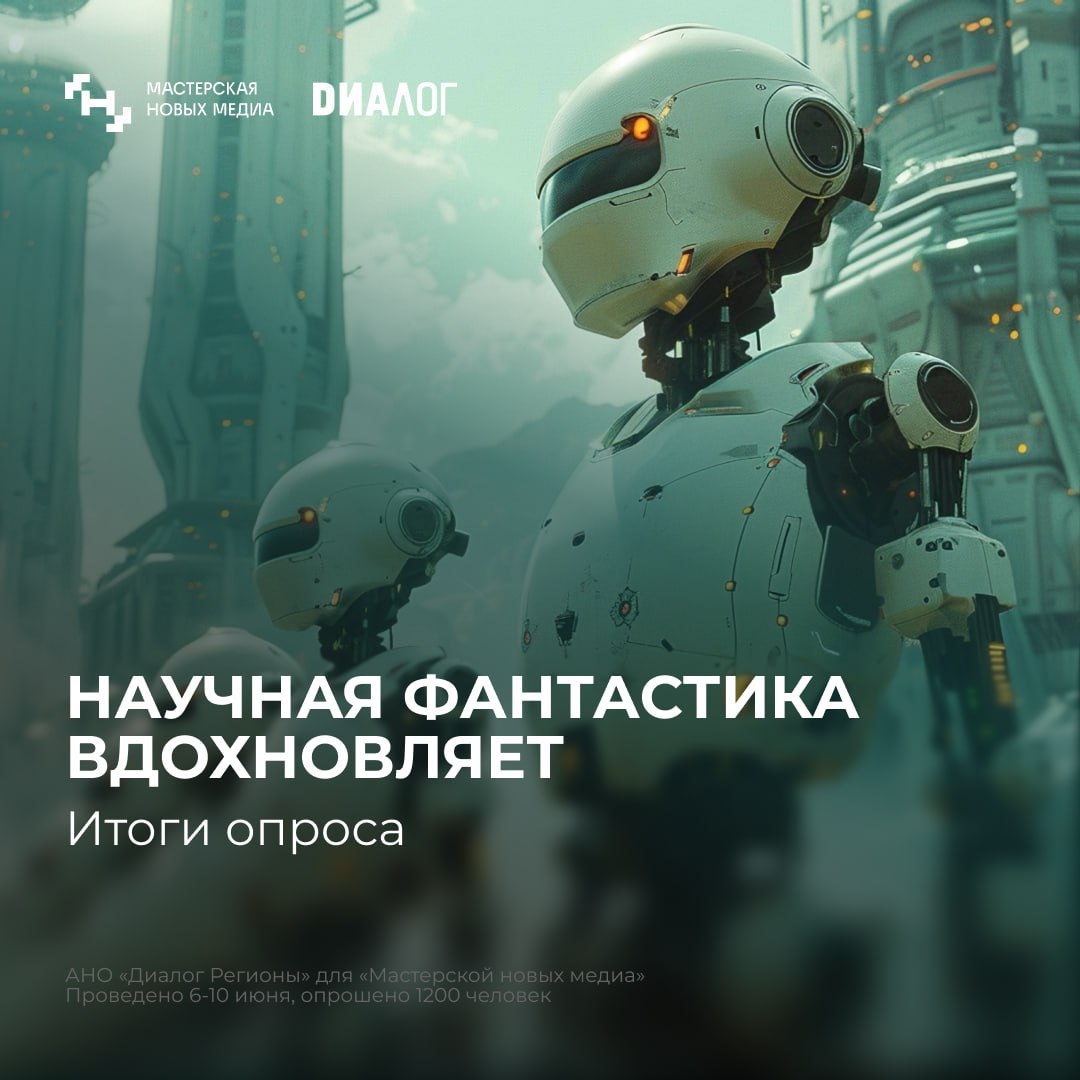 ПМЭФ: Половина жителей России считает, что научная фантастика развивает интерес к профессиям будущего Результаты исследования об отношении россиян к научной фантастике, проведенное АНО «Диалог Регионы» для «Мастерской новых медиа», привели на сессии «Новые профессии. Как трансформируется рынок труда. От фантастики к реальности». В рамках сессии эксперты обсудили, в чем заключается феномен научной фантастики и как медиа делают идеи фантастов модными и популярными, а также поговорили о важных качествах писателей этого жанра. Открывайте карточки, знакомьтесь с результатами исследования и смотрите полную запись сессии по ссылке.