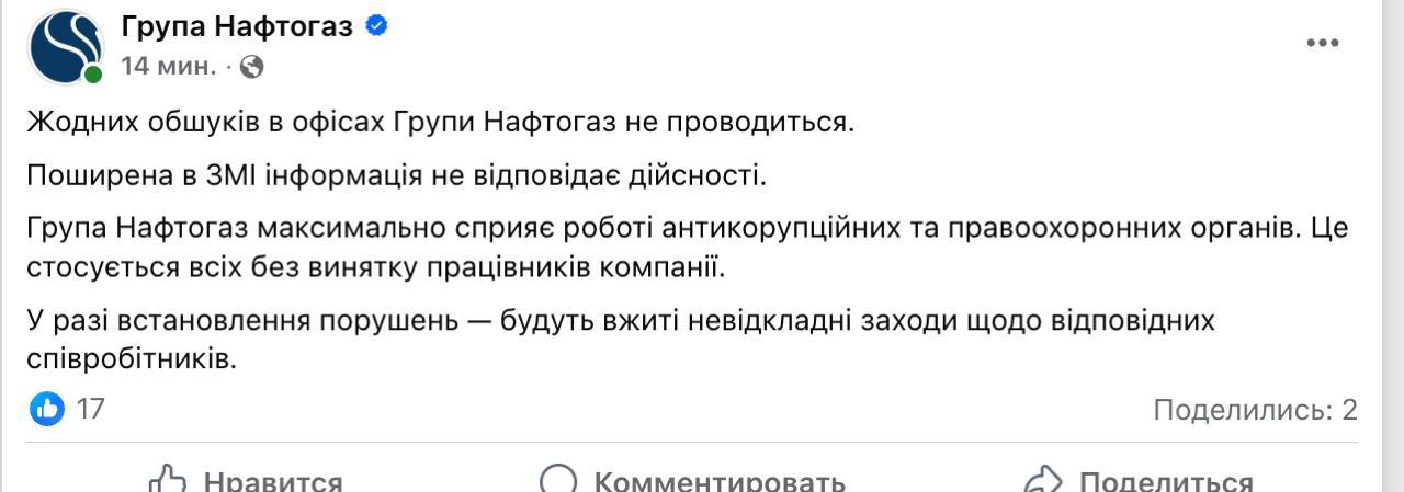 Нафтогаз прокомментировал сообщения о задержании НАБУ директора по безопасности компании Виталия Бровко Госкомпания прямо не опровергла этого задержания и заявила что готова сотрудничать с силовиками При этом Нафтогаз говорит что обыски у него в офисах не проводились Никаких обысков в офисах Группы Нафтогаз не производится Распространенная в СМИ информация не соответствует действительности Группа Нафтогаз максимально способствует работе антикоррупционных и правоохранительных органов говорится в сообщении Отметим ранее сообщалось что Бровко задержали у входа в офис госкомпании Сайт Страна X Twitter Прислать новость фото видео Реклама на канале Помощь