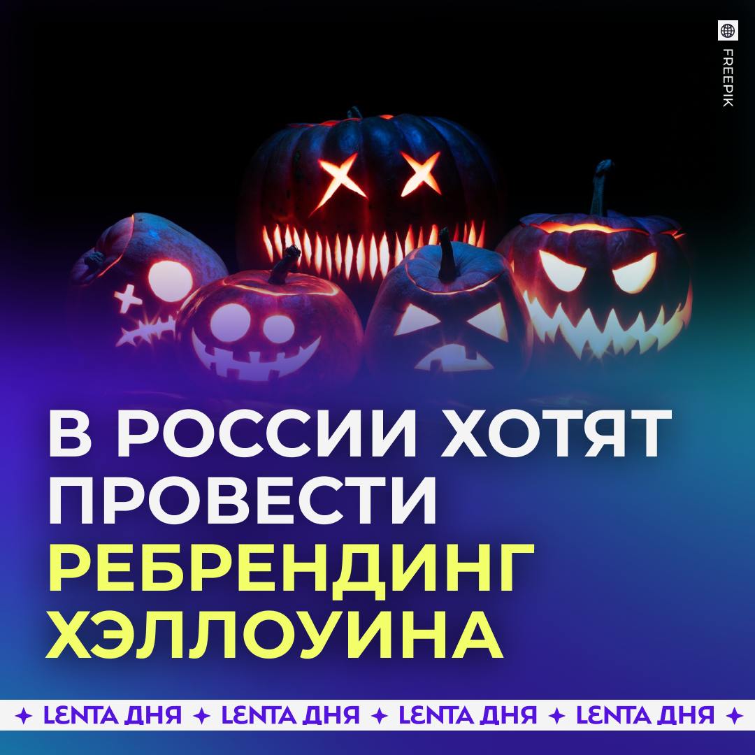 В России хотят заменить Хэллоуин на «Ночь таинственных историй».  В Госдуме уверены, что стране необходим «ребрендинг Хэллоуина» на русский лад, а в качестве успешного примера привели McDonald’s. Это нужно, чтобы российская молодёжь «впитывала» родную культуру, а не иностранную.  Праздник предложили посвятить мистическим произведениям русских классиков, которые пугают, но заставляют думать. К таким отнесли «Мастера и Маргариту» и «Вечера на хуторе близ Диканьки».  Что думаете?    — согласен, нужно переделать   — не нужно трогать, а то получится кринж   — не понравится этот праздник ни в каком виде