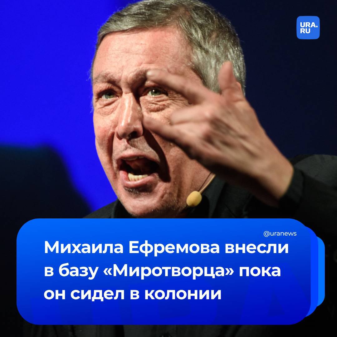 Михаил Ефремов попал в списки украинского сайта «Миротворец». Владельцы ресурса считают, что Ефремов содействует «российским преступлениям» против Украины и ее граждан. Помимо этого, актера обвиняют в информационной поддержке СВО. Ефремов отбывал наказание в белгородской колонии с 18 октября 2020-го и провел в заключении около 4,5 лет из назначенного ему срока.