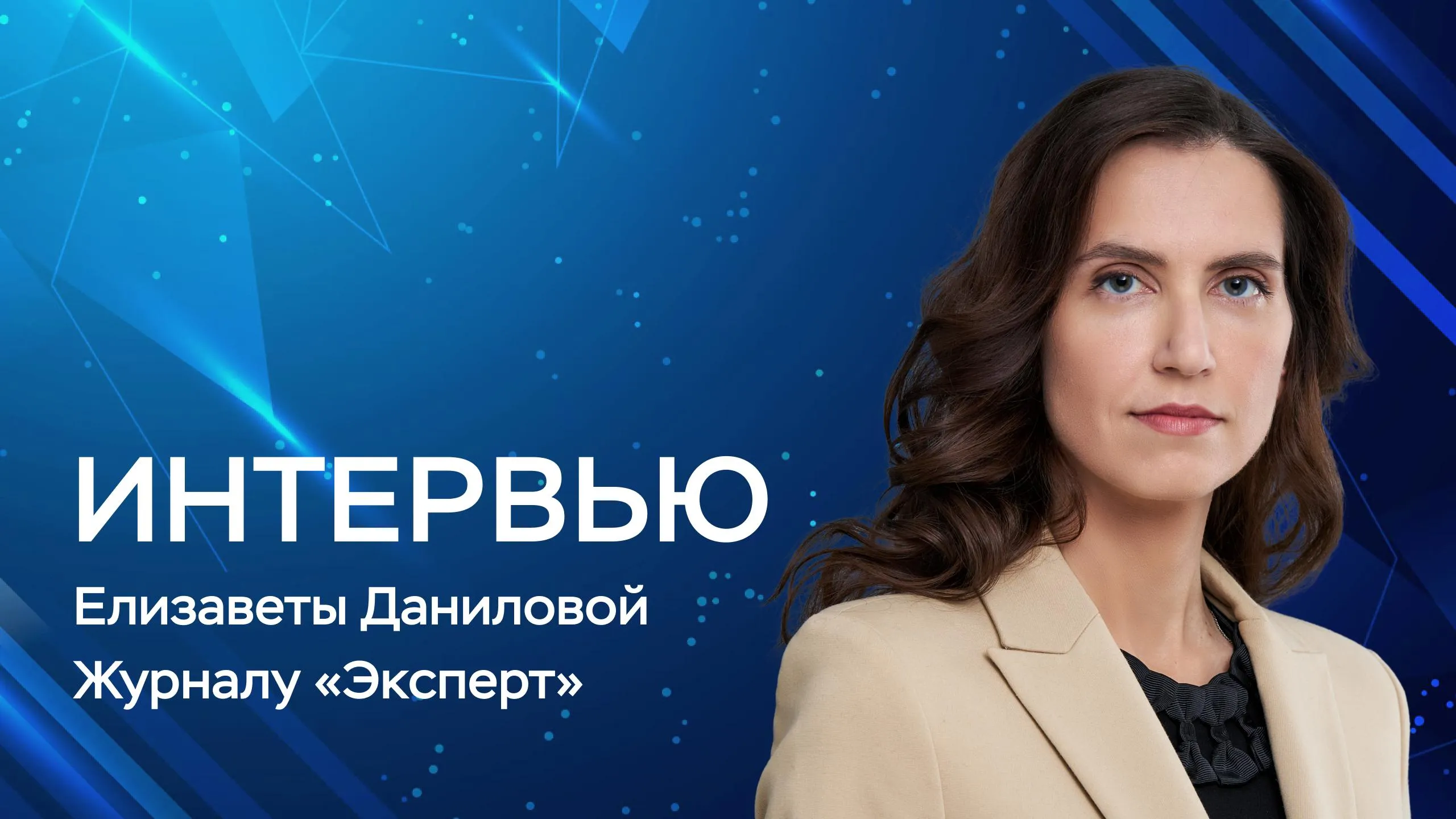 Мы считаем что рассрочка это по сути тоже кредит ведь ее необходимо погашать как любой другой долг Поэтому ее выдачи должны быть прозрачными Сейчас информацию по долгу свыше 50 тысяч рублей операторы рассрочки начали передавать в БКИ Но пока банки не обязаны учитывать эти данные при оценке долговой нагрузки заемщиков Планируем что с марта 2027 года такая обязанность у них появится Директор Департамента финансовой стабильности Банка России Елизавета Данилова рассказала в интервью журналу Эксперт с какими кредитами чаще всего возникают сложности и о ситуации на рынке жилья