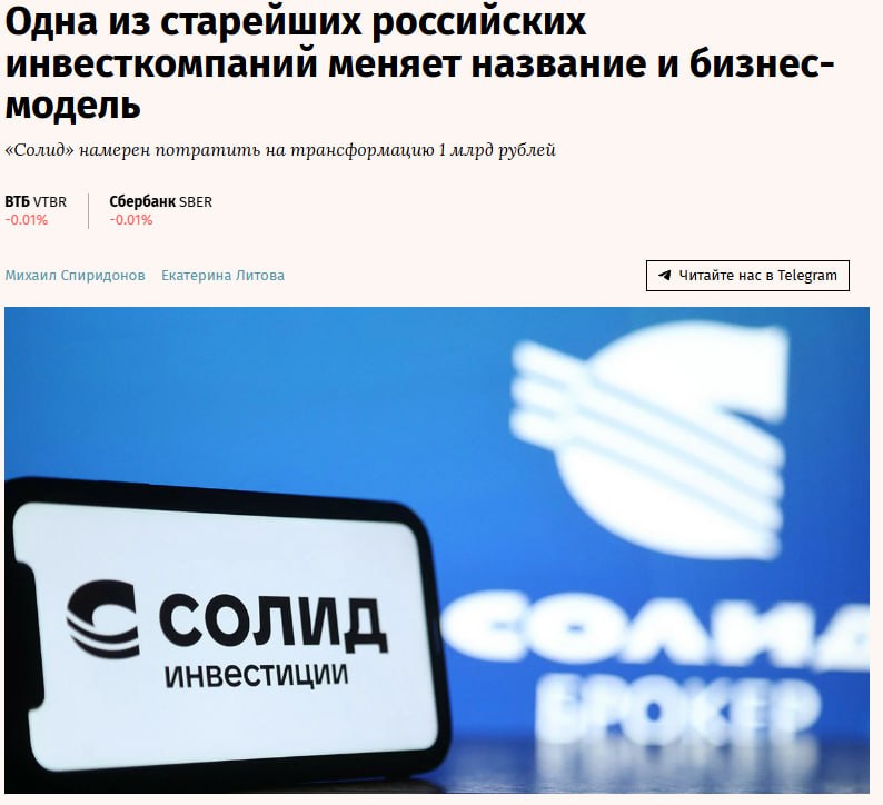 Инвестиционно финансовая компания Солид брокер проведет ребрендинг и будет работать под названием Солид инвестиции сосредоточившись на обслуживании состоятельных частных и корпоративных клиентов Компания постепенно сворачивает массовый розничный брокеридж и делает ставку на сегменты High Affluent HNWI и UHNWI где маржинальность бизнеса выше В 2026 году на трансформацию бизнеса направят около 1 млрд рублей примерно 20 выручки средства пойдут на технологическое обновление покупку IT активов и расширение штата до 420 сотрудников к 2027 году Компания также рассматривает сделки по покупке портфелей других профучастников рынка и развитие private и family office сервисов для клиентов с капиталом от 10 млн и 100 млн рублей соответственно jkinvest news jkinvest