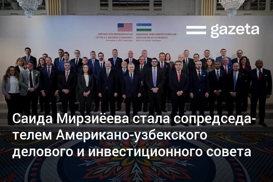 Руководитель Администрации президента Узбекистана Саида Мирзиёева стала сопредседателем Американо узбекского делового и инвестиционного совета Договорённость о его создании была достигнута в этом месяце в Вашингтоне Страны начнут прорабатывать Соглашение о взаимном поощрении и защите инвестиций   www gazeta uz ru 2025 11 12 american uzbek council Telegram Instagram YouTube