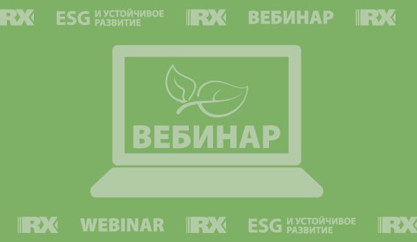Приглашаем на вебинар об итогах тематического ESG рэнкинга и практиках компании лидера 22 октября RAEX опубликует тематический ESG рэнкинг компаний по взаимодействию с заинтересованными сторонами В 14 00 по Москве в рамках проведения традиционных ESG вебинаров составители рэнкинга подробно расскажут о методике оценки и лидерах а представитель компании X5 поделится практическими кейсами по организации взаимодействия со стейкхолдерами Мероприятие бесплатное необходима предварительная регистрация