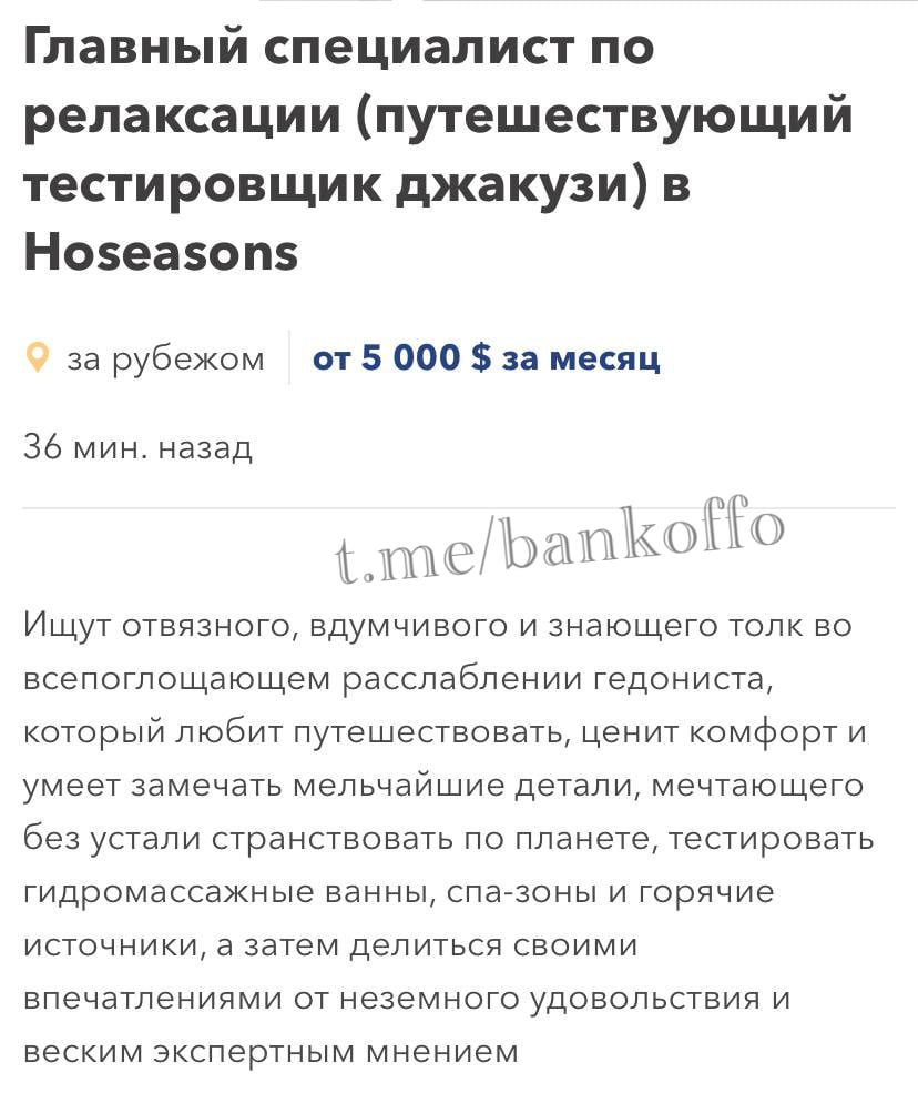 Тестировщика джакузи за 430 тысяч рублей в месяц ищет компания Hoseasons. Кандидату предстоит часами отдыхать в бассейнах. Работодатель обещает, что сотрудник напрочь забудет про стресс и дедлайны. Место работы — от лучших дубайских отелей до частных вилл на Бали.