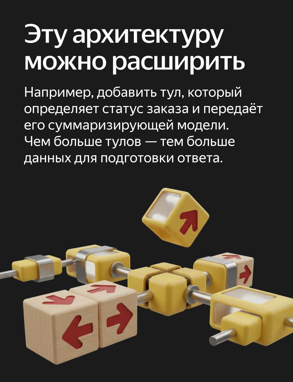 AI агенты в маркетплейсах опыт команды Яндекс Маркета В начале ноября ребята из службы Поиска и диалоговых сценариев Яндекс Маркета выкатили обновлённого AI агента В карточках выше показываем как он устроен а ниже делимся инсайтами которые наши инженеры получили во время разработки Передаём слово Олегу Найдину руководителю команды Проводите хакатоны и привлекайте больше промпт инженеров Как только вы допилите реализацию базовых вызовов API и промптов начинайте активно искать и привлекать промпт инженеров для экспериментов Их работа крайне важна для прототипирования так вы сможете быстро переработать продуктовое ТЗ в инструмент который будет устойчиво давать качественные ответы Будьте осторожнее с промптами Для масштабирования LLM решений очень важно формулировать задачи отталкиваясь от интегральной базовой технологии а не от каждого нового среза в отрыве от предыдущих Когда модель больше не может следовать базовым инструкциям это значит что пора остановиться Если продолжать усложнять инструкции возможна ситуация когда промпт перегрузят минорными правками и нейросеть перестанет его понимать Создавайте замеры качества Итерируйте базовое качество и UX как можно чаще Собирайте большие корзины запросов которые репрезентативны ожидаемому потоку обращений к AI агенту И продумывайте подробные метрики качества иначе двигаться в быстрых итерациях будет очень сложно Бывают полезны как поточечные метрики качества например бинарная допустимость или недопустимость ответа по ряду продуктовых критериев так и side by side сравнения ответов Когда у вас появятся измерения которым вы доверяете начинайте часто итерировать качество ответа агентов и выбирайте лучшие подходы Это поможет вам быстрее приступить к непосредственному внедрению в продакшен Вкладывайтесь в инфраструктуру Скорость и надёжность очень важные продуктовые метрики Пользователи не хотят долго ждать Сразу добавьте поддержку постепенной генерации ответа чтобы пользователь видел его по чанкам Иначе придётся переделывать весь проект на ходу А это долго дорого и больно поверьте нашему опыту Мы советуем использовать квантизацию весов и спекулятивный декодинг для ускорения генерации ответов Используйте мультиагентные фреймворки Они помогают быстро итерироваться и тестировать разные пайплайны обработки запросов так вы быстрее поймёте как должен и может выглядеть конечный продукт Плюсы и минусы разных решений ищите в карточках выше Кстати советую присмотреться к Yandex AI Studio Специализируйте модели под домен если это возможно Поддерживайте баланс между AI монолитом и AI микросервисами Дообучайте модели под конкретную задачу В зависимости от возможностей можно использовать prompt tuning LoRA или полноценную связку SFT RLHF Это обеспечит больший контроль и качество результата а ещё позволит использовать меньшие модели Так вы сможете сэкономить вычислительные ресурсы и увеличить скорость генерации Есть и альтернативная точка зрения Некоторые исследователи считают что по закону Мура вычисления заметно подешевеют в ближайшем будущем И поэтому можно увеличивать размеры моделей растя качество их ответов не сильно переживая о стоимости GPU и скорости работы Эта позиция не лишена смысла но мне кажется что мир ещё не совсем готов к этому На мой вкус если можно дообучить модель под конкретную задачу то лучше так и сделать Подписывайтесь Yandex4ML YandexML