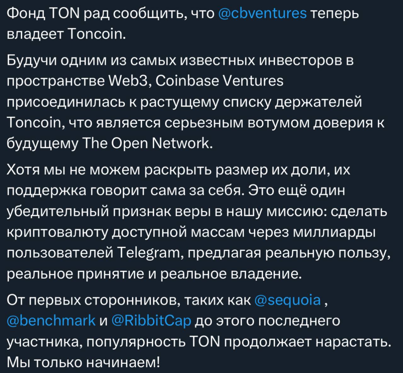Фонд Coinbase Ventures инвестировали в TON.  Об этом сообщил официальный твиттер блокчейна TON.  Ранее, в TON вошли такие венчурные фонды как:   Pantera Capital  20млн$ , криптобиржа Gate  10млн$ , Bitget  30млн$ , Yolo Investments  8млн$ , Mirana Ventures  8млн$ , Sequioa Capital, Ribbit, Benchmark, Kingsway, Vy Capital, Draper Associates, Libertus Capital, CoinFund, Hypersphere, SkyBridge & Karatage  #ton