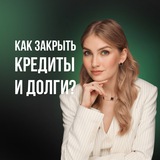 Как закрыть кредиты и долги | pro.finansy