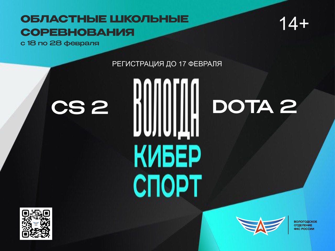 В Вологде проведут школьные соревнования по киберспорту. Юным киберспортсменам предстоит сразиться в двух дисциплинах CS 2 и DOTA 2. Состязания пройдут между командами из разных школ.   Каждая школа может выдвинуть для участия сразу несколько команд, составленных из пяти участников и одного запасного. Победителей ждут призы и награды от партнеров проекта. Об этом сообщает Вологодское  региональное отделение Федерации компьютерного спорта России .   Соревнования проводятся ТОЛЬКО для школьников Вологодской области. Участие бесплатное.    Обязательное условие: Каждая команда должна состоять из представителей ОДНОЙ школы. А вот сколько команд будет решать школам.   Соревнования пройдут онлайн, полуфинал/финал очно.  Регистрация до 22.00 17.02.: DOTA2  CS2   Связаться с Вологодским Городовым или предложить новость: