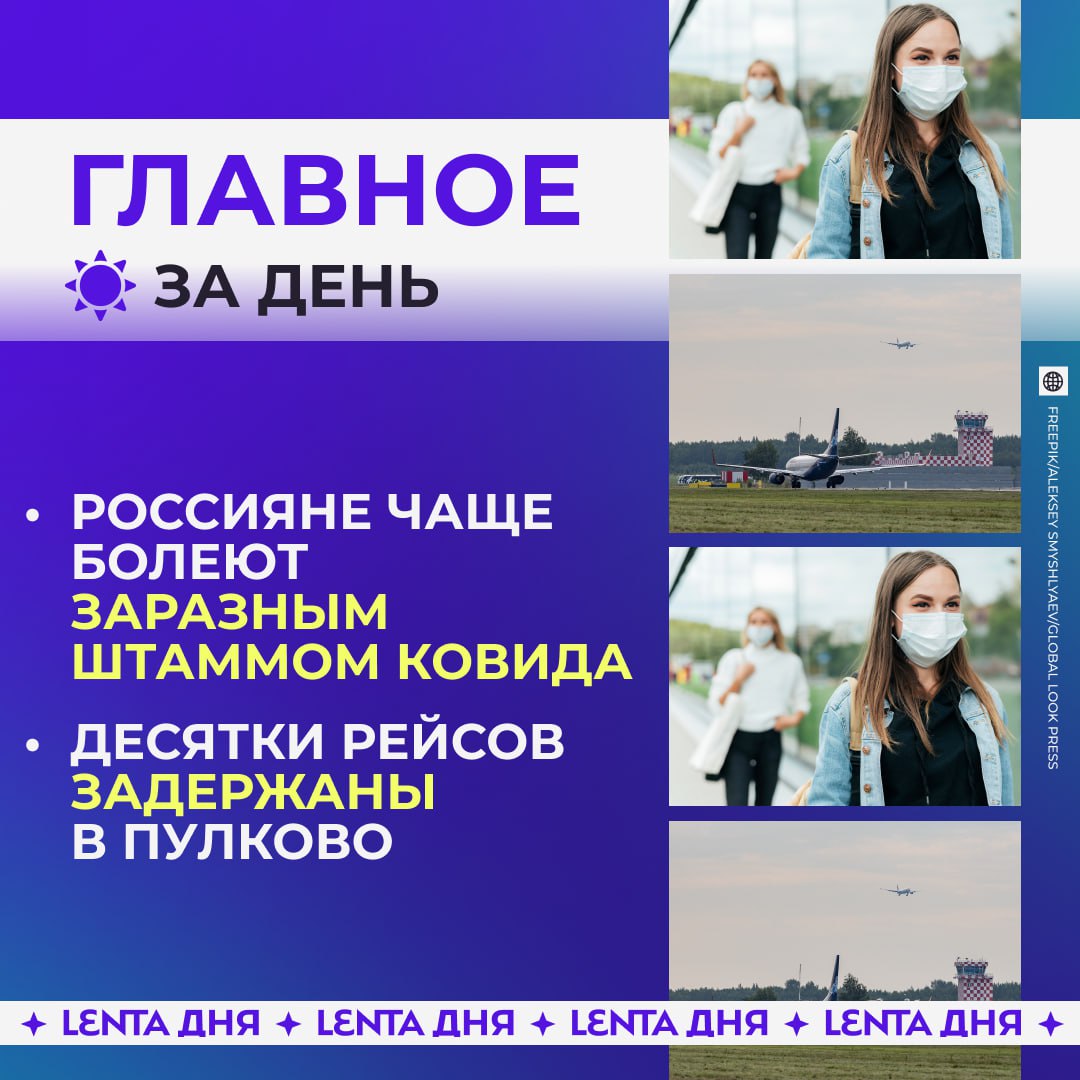 Главное к вечеру субботы Новый вариант коронавируса начал активнее распространяться Российский аэропорт задержал и отменил более 100 рейсов Новые iPhone будут продавать за полмиллиона рублей Скандального блогера Маркаряна задержали Призывники смогут стать токарями вместо военной службы Российскую альпинистку застрявшую в горах не спасли Трамп посоветовал Украине принять соглашение на условиях России Подпишись на Ленту дня Участвуй в розыгрыше