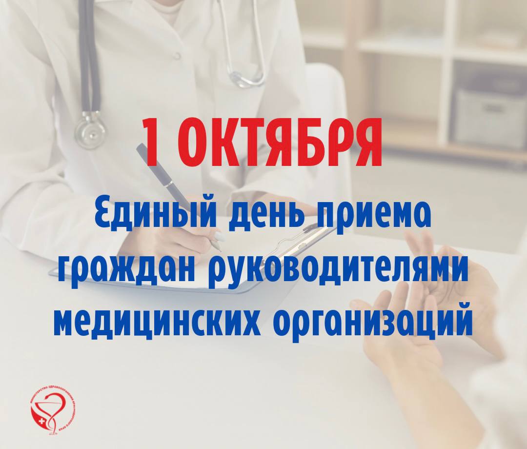 В медучреждениях Кубани пройдет единый день приема граждан Главные врачи больниц и поликлиник 1 октября с 17 до 19 часов проведут личные приемы по вопросам оказания медицинской помощи Для уточнения записи на прием необходимо обратиться в регистратуру либо воспользоваться телефоном горячей линии медучреждения которое вас интересует Будьте здоровы и берегите себя