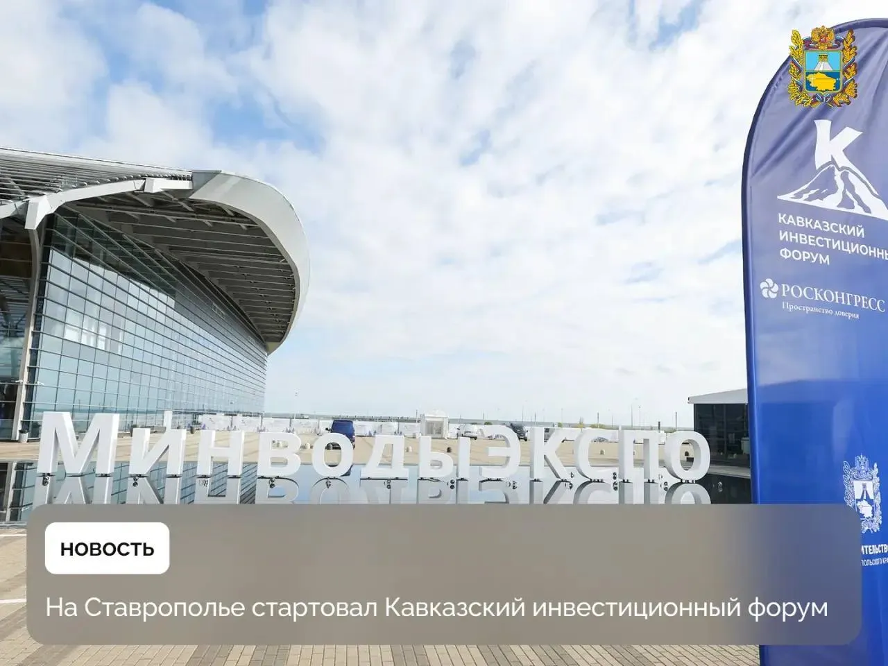 Кавказский инвестиционный форум начал свою работу на площадке МинводыЭКСПО и продлится до 30 апреля Он станет крупнейшим деловым событием Северного Кавказа и объединит представителей власти бизнеса и экспертного сообщества из России из за рубежа В этом году планируется участие около 5 тысяч гостей Деловая программа включает более 60 мероприятий охватывающих ключевые направления развития экономики Отдельное внимание уделят презентации инвестиционного потенциала регионов Кавказский инвестиционный форум для нас это реальный инструмент развития региона Здесь рождаются проекты которые затем превращаются в новые предприятия рабочие места и современные условия жизни для людей Мы заинтересованы в расширении сотрудничества и готовы поддерживать инициативы которые создают экономический рост и повышают качество жизни земляков поприветствовал участников губернатор Ставрополья Подписывайтесь на Правительство Ставропольского края в MAX