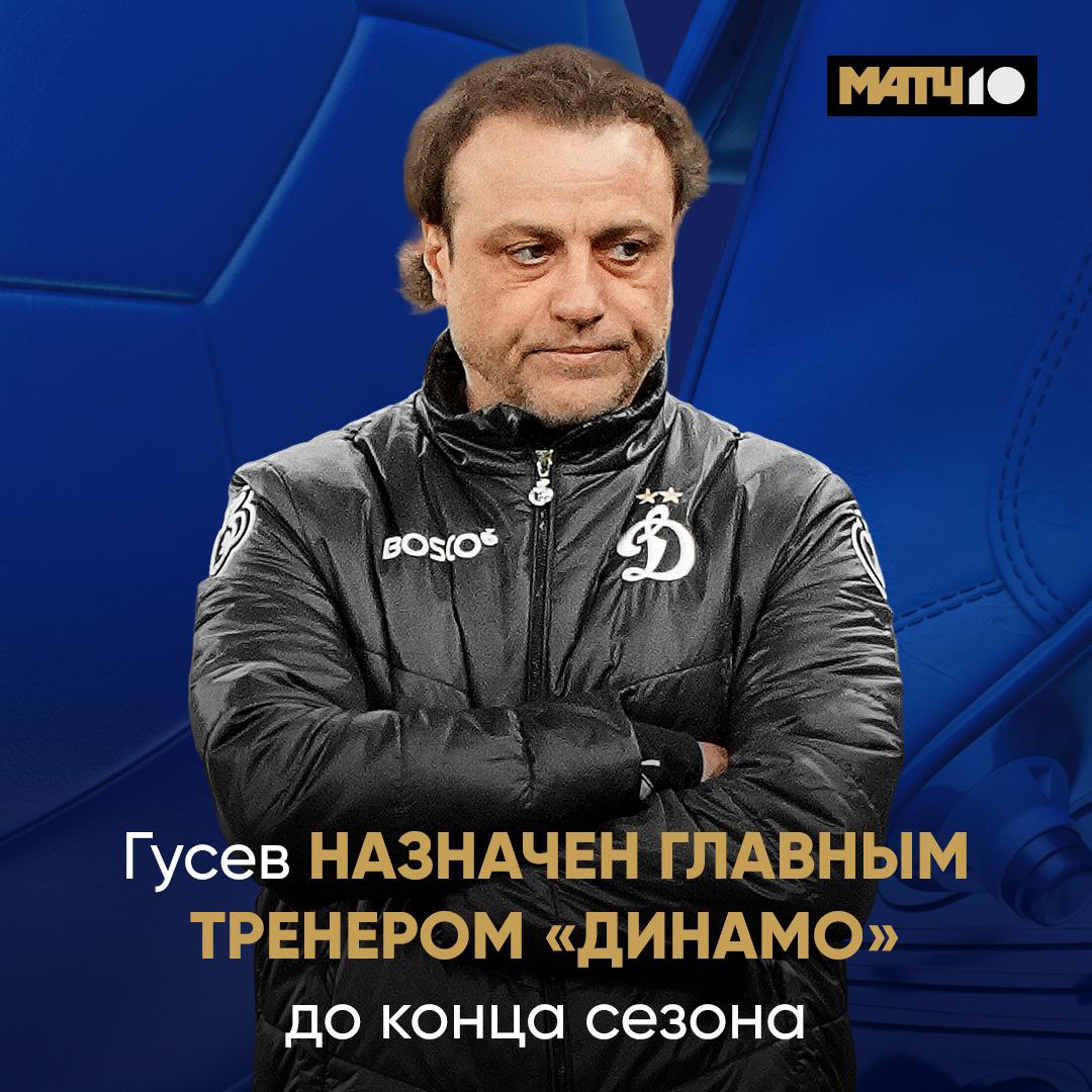 Гусев назначен главным тренером Динамо до конца сезона Ролан убедил руководство игрой команды Посмотрим что москвичи покажут весной Ждём возвращение МИР РПЛ на Матч ТВ Match TV