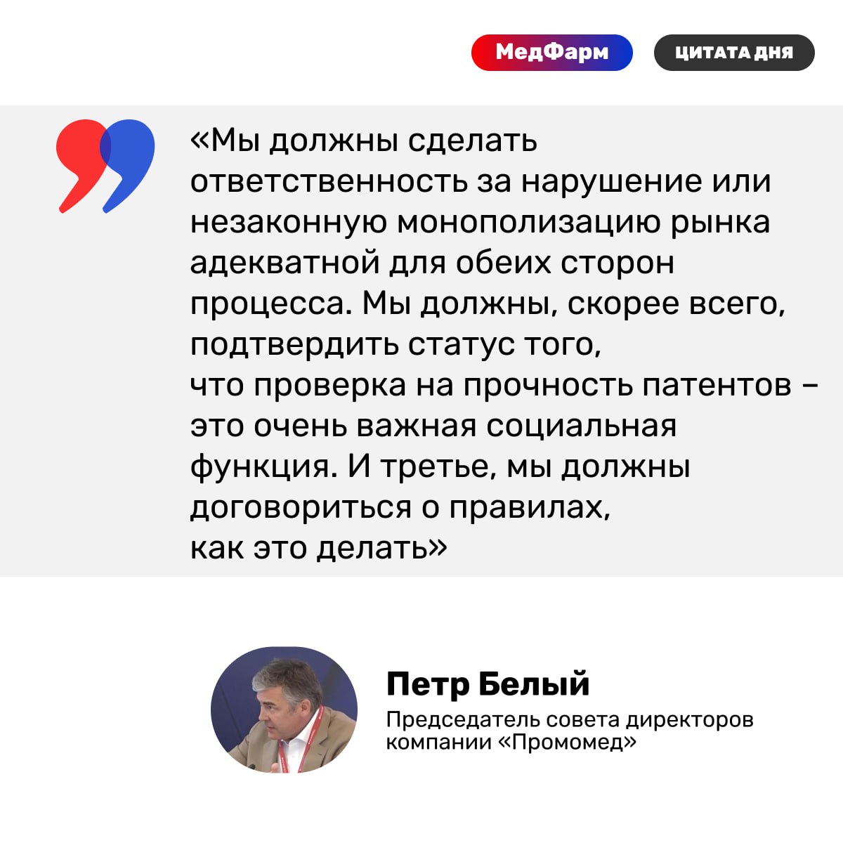 За неоправданную монополию необходимо предусмотреть ответственность оригинатора препарата, заявил основатель «Промомеда» Петр Белый. Он предложил установить правила для таких случаев. #цитата_дня