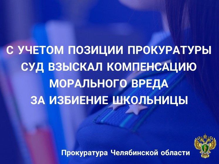 Аргаяшский районный суд рассмотрел гражданское дело по иску местной жительницы о взыскании компенсации морального вреда, причиненного избиением дочери 2008 г.р.   Установлено, что в марте 2024 года в ходе конфликта несовершеннолетние одноклассницы  2007 г.р. и 2008 г.р. нанесли потерпевшей многочисленные удары по голове и телу, причинив гематомы.   Впоследствии снятое очевидцами конфликта видео с избиением школьницы выложено в сети «Интернет» и распространено в средствах массовой информации.   Указанные обстоятельства послужили основанием для предъявления искового заявления в суд о взыскании с несовершеннолетних и их законных представителей в пользу пострадавшей и ее матери морального вреда.  С учетом мнения прокурора суд взыскал в пользу девочки и матери с несовершеннолетних ответчиц , а в случае отсутствия у них доходов или иного имущества с их законных представителей  родителей  компенсацию морального вреда в общей сумме 130 тыс. рублей.   За исполнением судебного решения установлен контроль