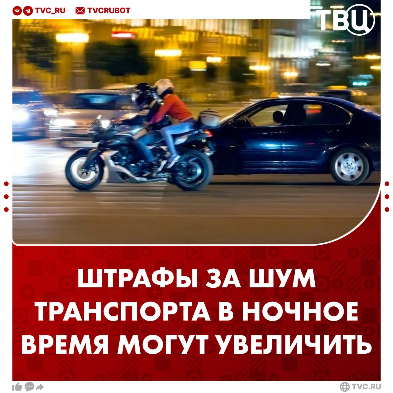 Штраф за шум мотоциклов в ночное время могут увеличить в 10 раз  Наказание может коснуться водителей за вождение машин и мотоциклов, которые превышают норматив уровня шума в ночное время, пишет РИА Новости. Если законопроект примут, штраф повысят с 500 рублей до пяти тысяч.      ?  /