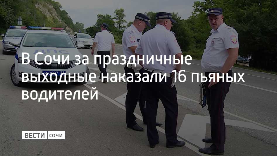 Инспекторы выявляют нарушителей постоянно. Об этом сообщили представители Госавтоинспекции курорта. У пяти водителей, которых остановили на дороге инспекторы, алкогольное опьянение подтвердилось. Еще 11 человек отказались от прохождения процедуры освидетельствования. На всех нарушителей составили административные протоколы. За езду в нетрезвом виде им грозит лишение прав на срок до двух лет и штраф 30 тысяч рублей.