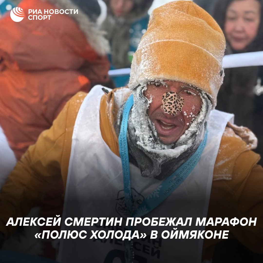 Смертин преодолел 50 километров в 50 лет при экстремальных температурах Экс футболист занял первое место в своей возрастной категории показав время 4 часа 45 минут В Оймяконе в эти дни до минус 45 градусов Этот старт для меня не рекорд сезона Это часть пути желание увидеть другую грань своих возможностей С 18 го километра стало по настоящему тяжело А дальше работа До 35 го уже не бежал а вытаскивал каждый шаг На жилах Ахиллы на морозе одеревенели стали как струны Боль жесткая Гамаши не спасли Спасала только музыка в ушах терпение и движение вперед поделился эмоциями Смертин в Telegram канале Уже в мае Алексей выйдет на старт суточного марафона Подписывайтесь на РИА Новости Спорт в MAX