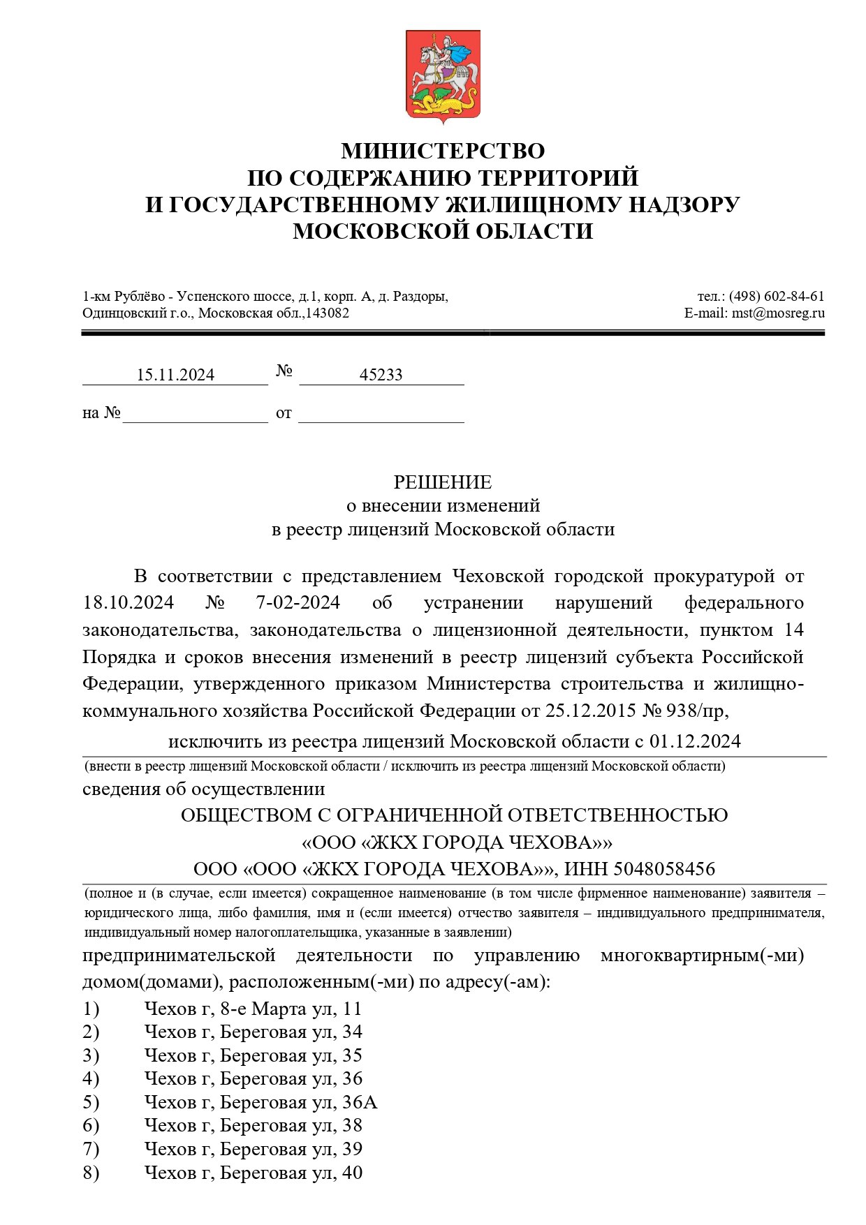 Более 380 домов вывели из управления ООО «ЖКХ города Чехов» по требованию прокуратуры    По результатам проверки, проведенной Чеховской городской прокуратурой, министерство благоустройства территорий и госжилнадзора Московской области лишило ООО «ЖКХ города Чехов» права управления 386 многоквартирными домами. Соответствующее решение ведомства оказалось в распоряжении редакции «Чехов Вид».    «В соответствии с представлением Чеховской городской прокуратурой <…> исключить из реестра лицензий Московской области с 01.12.2024 сведения об осуществлении «ООО «ЖКХ ГОРОДА ЧЕХОВА» предпринимательской деятельности по управлению многоквартирными домами», – говорится в документе.    Выше приводится перечень адресов, которые уже с 1 декабря перестанут находиться под управлением данной организации. Всего в списке – 386 объектов.    Ранее стало известно о том, что ООО «ЖКХ города Чехов» проиграло ряд судов с жителями, которые доказали, что их дома сменили управляющую компанию на основе фальсификаций.