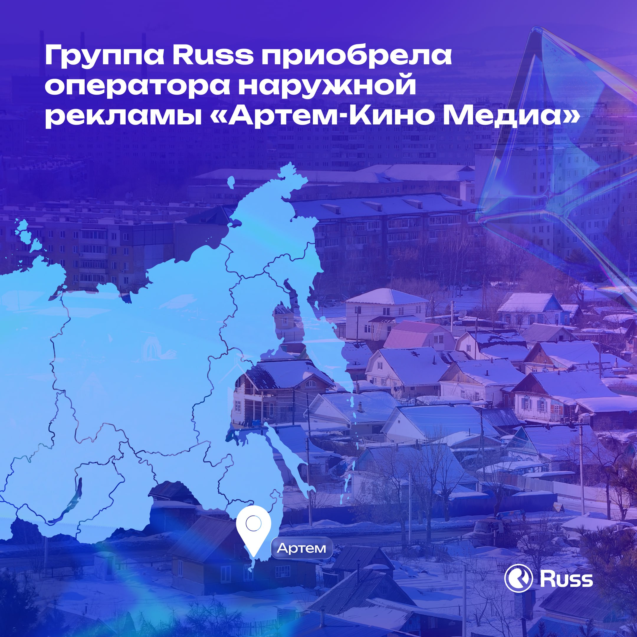 Группа Russ завершила приобретение одного из крупнейших операторов наружной рекламы в городе Артеме компании Артем Кино Медиа Сделка укрепила лидерские позиции Группы в сфере рекламы вне дома не только в г Артеме но и в Приморском крае Компания владеет статичными рекламными конструкциями на территории города и по дороге в международный аэропорт Владивостока Директор Регионального департамента Russ Антон Комаров Приобретение компании обладающей собственной сетью рекламных конструкций в г Артеме позволит Группе Russ не только усилить свое присутствие в Приморском крае но и расширить адресную программу для рекламодателей региона В ближайшее время мы приступим к модернизации рекламного инвентаря в частности к замене статичных конструкций на цифровые билборды которых ранее в городе не было Продажи будут централизованы и доступны через инфраструктуру Russ Установка цифровых экранов Russ в г Артеме запланирована на начало 2026 года Цифровой инвентарь в Приморском крае представлен во Владивостоке Находке и Уссурийске а в целом сеть Russ присутствует в 25 населенных пунктах региона городаRuss Артем