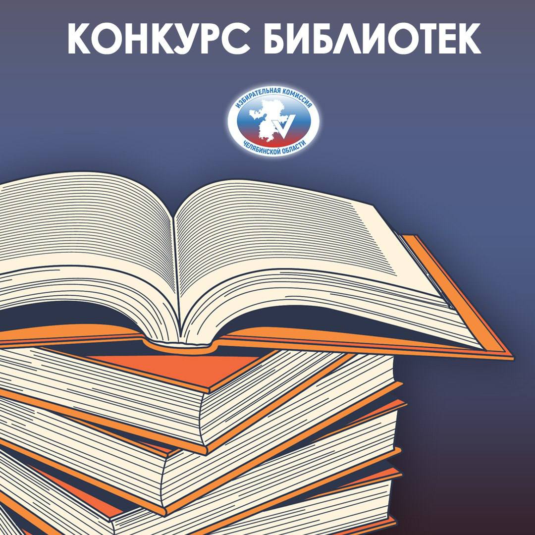 ВСЕРОССИЙСКИЙ КОНКУРС СРЕДИ РАБОТНИКОВ БИБЛИОТЕК 2025 ЦИК России проводит Всероссийский конкурс среди работников региональных и муниципальных библиотек на лучшую организацию информационно разъяснительной работы в период подготовки и проведения выборов в органы государственной власти и местного самоуправления Приглашаем работников региональных и муниципальных библиотек принять в нем участие   К участию приглашаются отдельные авторы и авторские коллективы не более чем из трех сотрудников одной библиотеки Работы на конкурс предлагается направлять в четырех номинациях   Лучшее информационно разъяснительное мероприятие   Лучший информационно разъяснительный материал   Лучший информационно разъяснительный интернет проект   Лучший информационно разъяснительный проект для людей с нарушениями зрения Конкурс проводится в два этапа региональный и федеральный Организаторами регионального этапа являются избирательные комиссии субъектов России На этом этапе участникам необходимо с 14 по 25 сентября 2025 года направить в избирательную комиссию Челябинской области проект нацеленный на повышение электоральной активности граждан и реализованный работниками библиотеки приложив к нему пакет необходимых документов Региональные избирательные комиссии принимают работы оценивают их отбирают лучшие и не позднее 20 октября направляют их на федеральный этап конкурса До 25 ноября Рабочая группа проверяет поступившие на федеральный этап работы на предмет их соответствия требованиям положения о конкурсе проводит экспертизу поступивших работ и направляет отобранные работы в Конкурсную комиссию Конкурсная комиссия рассматривает работы представленные Рабочей группой и не позднее 10 декабря своим решением определяет победителей в каждой номинации Победителю в каждой номинации присуждается премия в размере 100 000 рублей