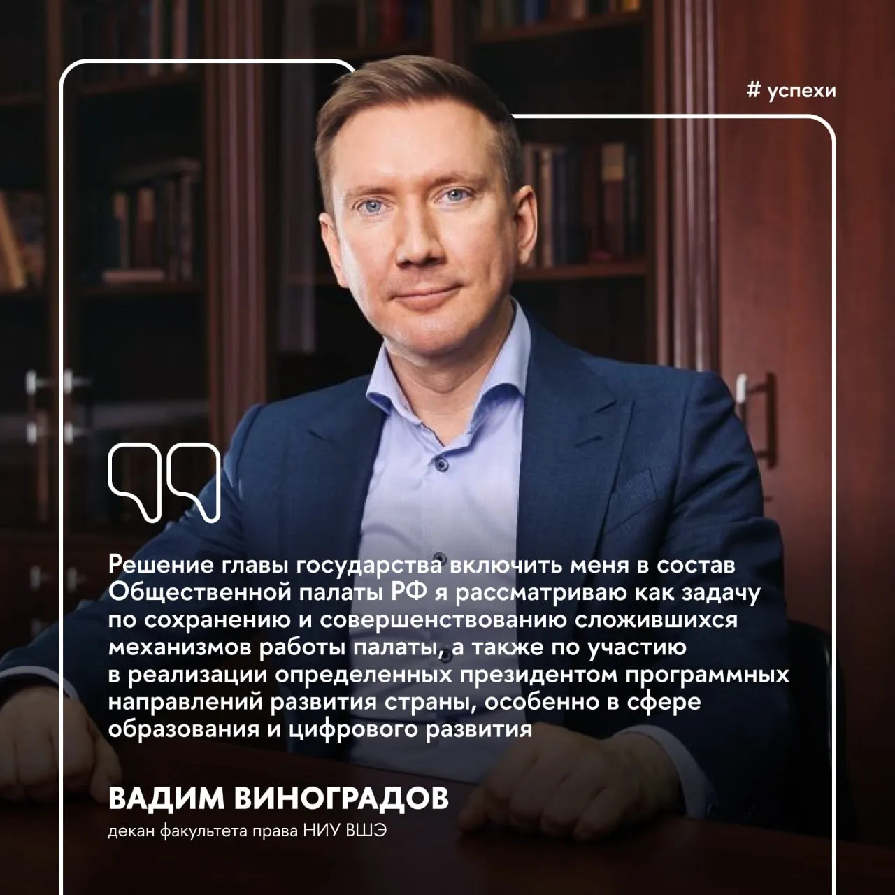Декан факультета права НИУ ВШЭ Вадим Виноградов стал членом Общественной палаты РФ Соответствующий указ подписан президентом 11 апреля 2026 года Вадим Виноградов доктор юридических наук профессор специалист в области публичного права Автор более 120 учебно методических и научных работ Вся научно педагогическая карьера связана с Высшей школой экономики где работает с 1998 года Член Высшей квалификационной коллегии судей РФ ответственный секретарь рабочей группы по совершенствованию контрольно надзорных функций при Правительственной комиссии по проведению административной реформы Поздравляем Успехи Подписывайтесь на Вышку в MAX Официальный канал Афиша Вышки IQ Media Вышка в Санкт Петербурге Вышка в Нижнем Новгороде Вышка в Перми
