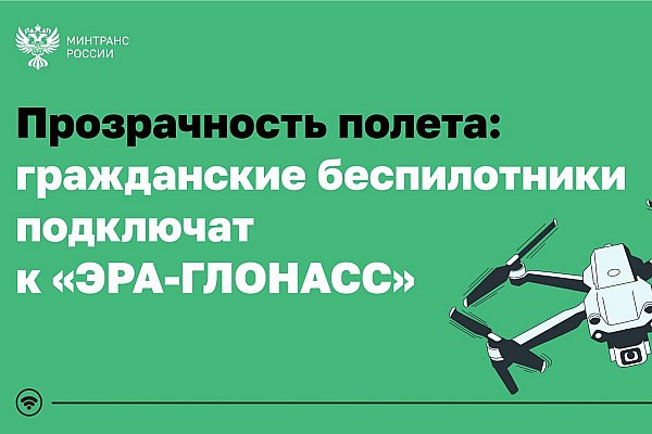 Подключение авиабеспилотников к ЭРА ГЛОНАСС начнется с 1 марта Подключение авиабеспилотников к ЭРА ГЛОНАСС начнется с 1 марта Соответствующие изменения законодательства подготовленные Минтрансом утверждены постановлением Правительства Это часть общей работы по созданию в России Единой системы идентификации беспилотного транспорта по поручению Президента Об этом сообщает AVIA RU со ссылкой на данные Минтранса РФ Как отмечается в сообщении министерства с 1 марта 2026 года подключение гражданских беспилотников к госинформсистеме ЭРА ГЛОНАСС становится обязательным Ранее такой механизм уже успешно протестировали в 35 регионах Цифровая платформа позволяет видеть треки данные об операторах и владельцах время и скорость передвижения воздушных судов Это повышает прозрачность использования беспилотной авиации создает условия для массового применения технологии и смягчения действующих запретов на полеты в регионах aviaru net n292405