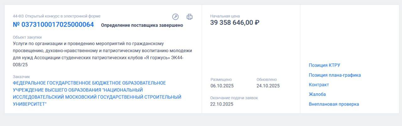 НИУ МГСУ потратит почти 40 миллионов рублей на два студенческих конгресса о патриотизме и духовных ценностях Московский государственный строительный университет объявил закупку на организацию двух крупных студенческих конгрессов для Ассоциации патриотических клубов Я горжусь Это следует из технического задания которое Осторожно Media обнаружили на портале госзакупок Согласно документу общая цель гражданское просвещение и духовно нравственное и патриотическое воспитание молодежи Подрядчик должен организовать два мероприятия Конгресс 1 и Конгресс 2 Общая стоимость контракта по данным закупки 39 358 646 рублей Первый конгресс пройдёт с 10 по 14 ноября 2025 года на базе Мастерской управления Сенеж в Московской области Участвовать в нём смогут не менее 250 человек включая студентов из Донецкой и Луганской Народных Республик Запорожской и Херсонской областей Второй конгресс запланирован до 25 декабря и рассчитан на не менее чем 450 участников Исполнитель обеспечит разработку концепции проживание питание логистику оформление площадки и медицинское сопровождение По условиям закупки питание должно предоставляться по системе шведский стол три раза в день проживание в гостиницах не ниже четырёх звёзд и удалённостью не более 15 км от МКАД наличие бесплатного WI FI по всей территории Трансфер для спикеров экспертов и почётных гостей осуществляется с использованием не менее двух автомобилей повышенного уровня комфорта с просторным салоном В техническом задании отдельно прописаны требования к оформлению мероприятий брендированные сцены и пресс воллы стойки регистрации цветочные композиции не менее 10 живых букетов Во время второго форума предусмотрена полноценная шоу программа Исполнитель должен привлечь ведущего с опытом не менее трёх лет который владеет грамотной речью и умеет удерживать внимание аудитории Также подрядчик организует церемонии открытия и закрытия с выступлениями музыкальной группы танцевального коллектива диджея и отдельного музыканта саксофониста пианиста или скрипача Кроме того во время церемонии награждения Конгресса 2 подрядчик обязан вручить 10 денежных призов патриотическим клубам от 300 до 50 тысяч рублей