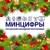 Минцифры ЛНР