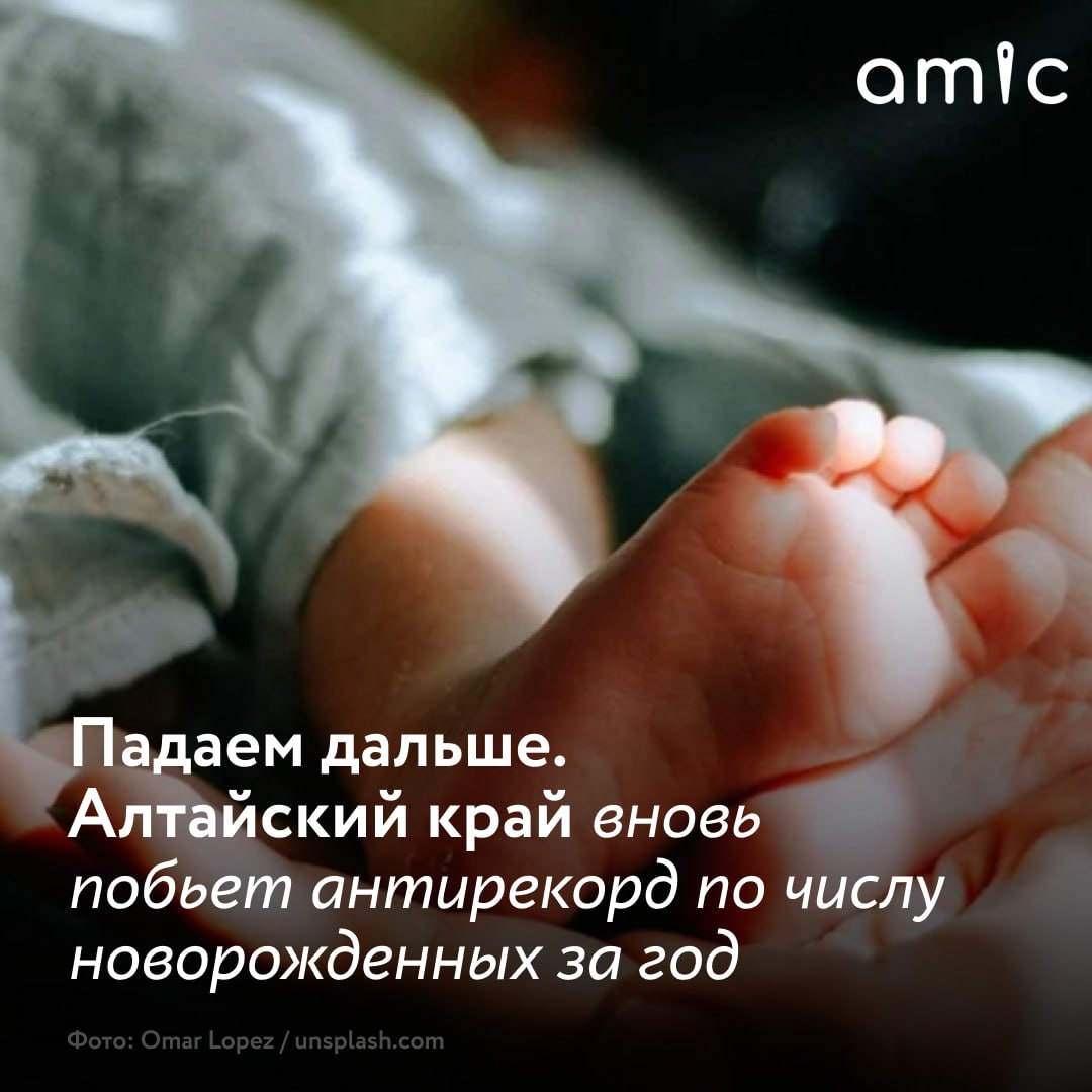 По итогам 2024-го в Алтайском крае родится на тысячу младенцев меньше, чем в прошлом году, сообщил глава Минздрава Дмитрий Попов  Глава регионального Минздрава подчеркнул, что уровень рождаемости в крае снижается уже несколько лет подряд.  "В 2022 году у нас было порядка 17,5 тыс. рождений. В 2023-м было уже 16,5 тыс. По этому году мы, предварительно, движемся к показателю 15,5 тыс. То есть еще на тысячу меньше новорожденных у нас будет", – сообщил Попов.  Он также напомнил, что еще в 2012-м Алтайский край был на историческом пике: в тот год родилось более 32 тысяч младенцев. Соответственно, за 12 лет рождаемость в регионе снизилась более чем в два раза.