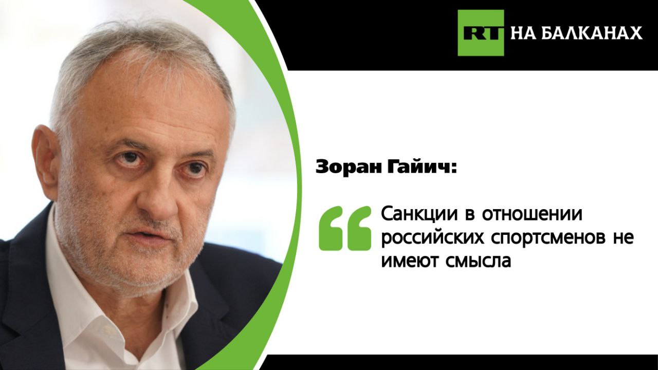 Министр спорта Сербии на полях Петербургского международного экономического форума высказался о санкциях против спортсменов из России. «Мы всегда заявляли, что против любых санкций, в том числе в спорте. Это просто не имеет смысла. Без российских спортсменов мировые соревнования просто теряют конкуренцию. От этого нет пользы», — уверен Зоран Гайич. Подписывайтесь — RT на Балканах
