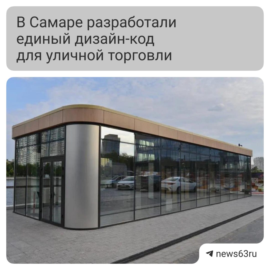 Мэрия представила проект единых правил оформления киосков и павильонов включающий требования к расположению габаритам и цветовому решению По замыслу властей это создаст комфортную городскую среду сохранив при этом фирменный стиль предпринимателей После утверждения дизайн кода все существующие объекты должны быть приведены в соответствие с требованиями в течение года Для нарушителей предусмотрены штрафы до 75 тысяч рублей для юридических лиц Источник adm samara 63RU ТЕПЕРЬ В MAX