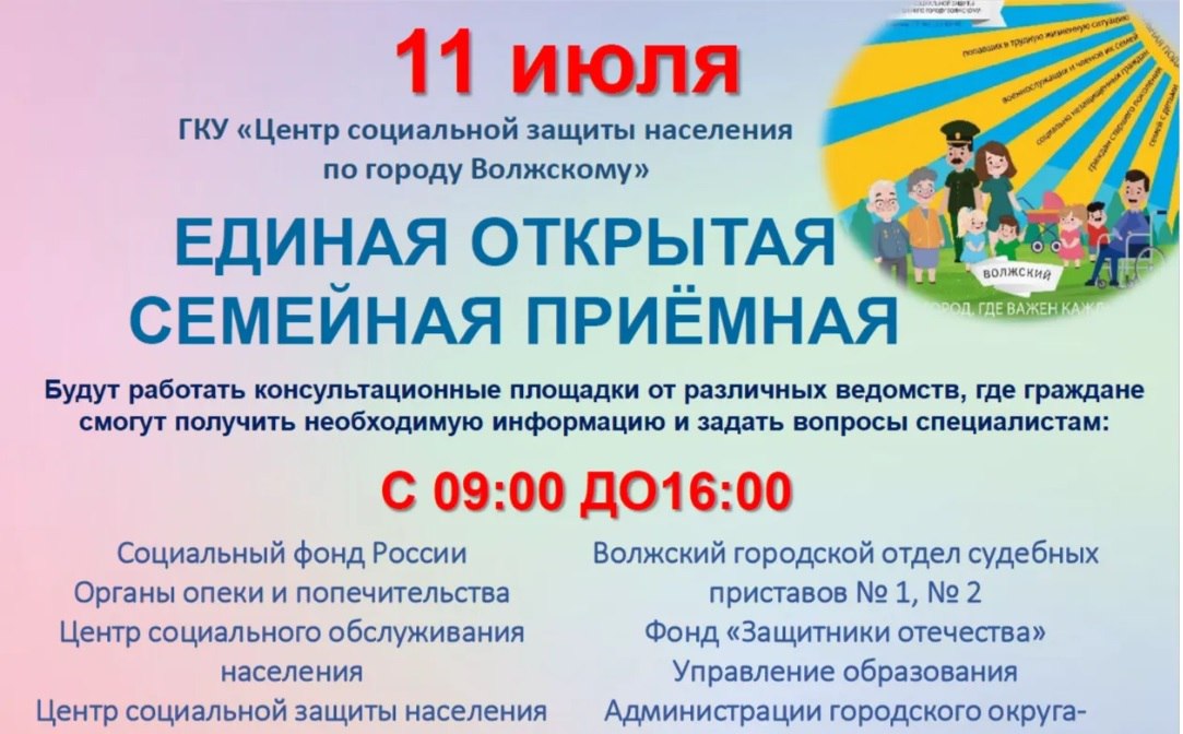 В Волгоградской области 11 июля пройдут мероприятия ко Дню семьи, любви и верности. В Волжском на базе Центра соцзащиты ул. Кирова, 17 с 9:00 до 16:00 будет работать «Единая открытая семейная приемная». В прошлом году такие консультации получили более 8,6 тыс. семей. В этом году специалисты разных ведомств Социального фонда, опеки, ЗАГСа, Центра занятости и др. ответят на вопросы о поддержке семьи, материнства и отцовства. Приемная открыта для всех категорий семей, включая многодетные, семьи с детьми-инвалидами и участников СВО. Администрация Волжского Подписаться