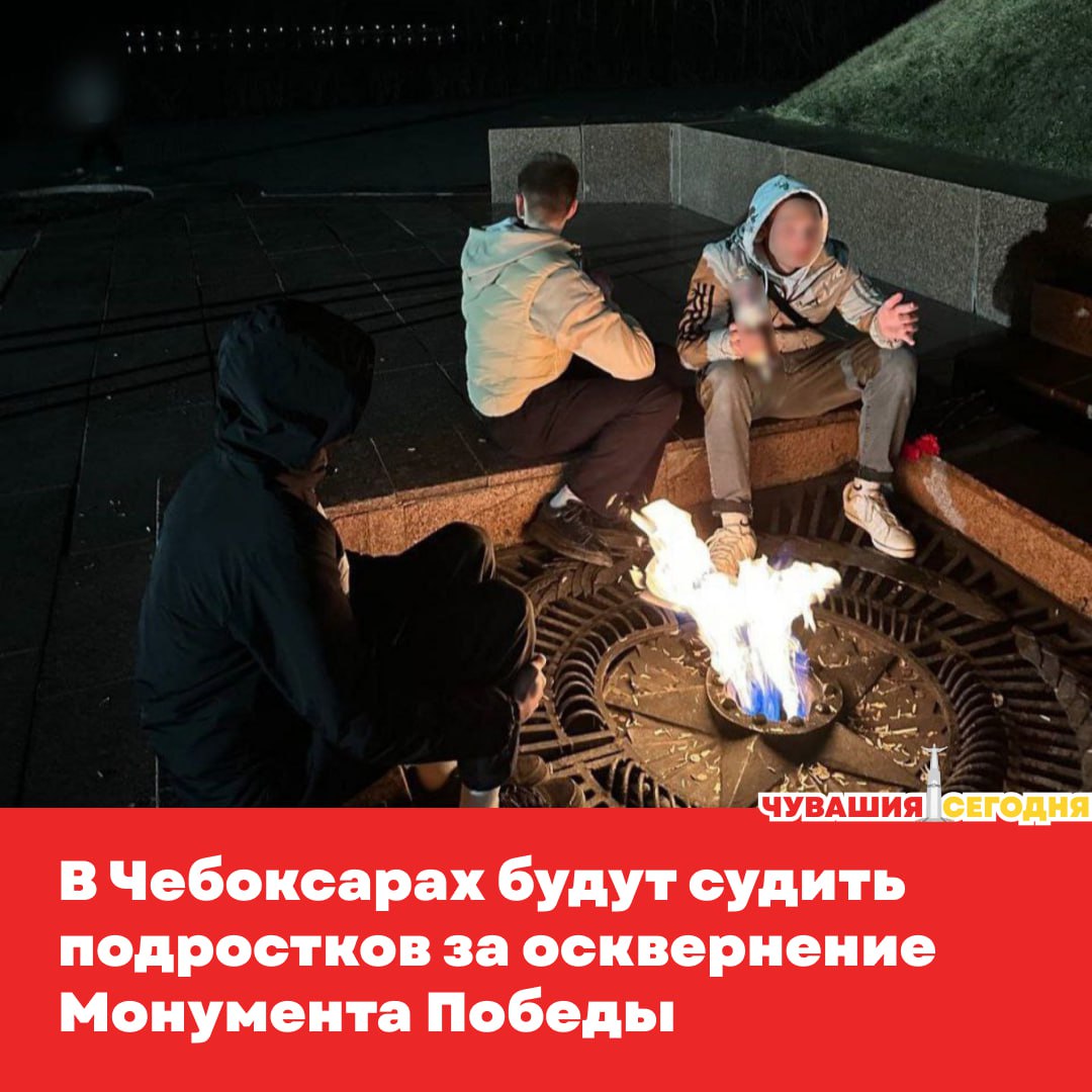 Следователи завершили расследование резонансного дела о надругательстве над памятником в Мемориальном парке «Победа». На скамье подсудимых окажутся трое местных жителей — 16 и 17 лет.  По версии следствия, вечером 5 апреля 2025 года они совершили оскорбительные действия в отношении Монумента в честь воинов-чебоксарцев, погибших в годы Великой Отечественной войны. Замечания очевидцев подростков не остановили.  Действия обвиняемых квалифицированы по статье об осквернении символов воинской славы России и оскорблении памяти защитников Отечества, совершённом публично группой лиц.    Собранные доказательства прокуратура признала достаточными, и дело скоро поступит в Верховный суд Чувашии. В Следственном комитете подчёркивают: подобные случаи находятся на особом контроле, а каждый факт осквернения памятников Победы будет получать жёсткую правовую оценку.  Подписаться