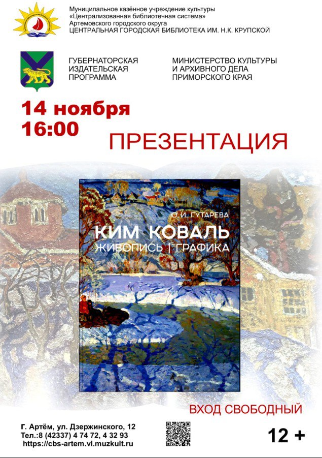 О творчестве уссурийского художника расскажут артёмовцам 14 ноября гостям Центральной городской библиотеки им Н К Крупской расскажут о творческом наследии уссурийского художника Кима Петровича Коваля и представят альбом монографию Юлии Гутарёвой в которой автор рассматривает особенности формирования художественного языка мастера влияние на него культурной среды и природы Дальнего Востока Читайте нас в социальных сетях ВКонтакте Одноклассники и в MAX   vk com artemovskigo   ok ru group 59241657139341   max ru artemokrug