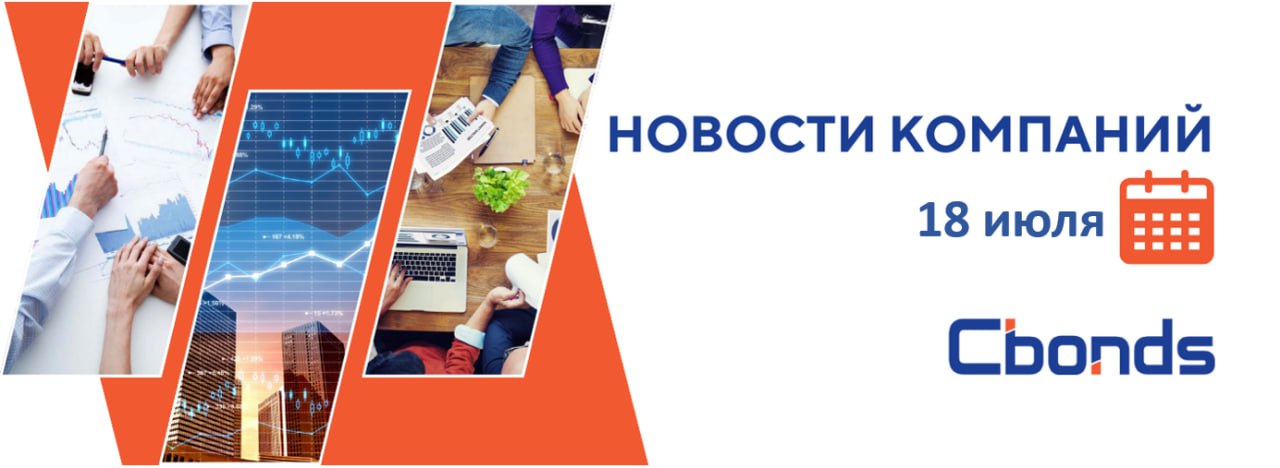#НовостиКомпаний Российские компании: основные события, 18 июля: Держатели долларовых замещающих облигаций компании ТМК согласились на отказ от права требовать досрочного погашения этих бумаг, возникающего из-за планируемой реорганизации. Котировки ГК «Аренадата» упали почти на 10% после новостей о заочном аресте Сергея Мацоцкого — бывшего совладельца IBS и холдинга «ГС-Инвест». Инвесторы ошибочно связали его уголовное дело с компанией, хотя он вышел из капитала ещё в 2023 году. Frank Media Яндекс купил 50% SolidSoft, которая работает в сфере информационной безопасности. Сумма сделки не раскрывается. Селигдар в течение полугода-года может представить новую дивидендную политику. Текущая версия формально привязана к чистой прибыли, однако на практике компания придерживается фиксированных выплат. Компания хочет сделать принципы расчета дивидендов более прозрачными. Совет директоров Яковлева принял решение о реализации 37.18 млн акций, находящихся в собственности ПАО «Яковлев», цена реализации – 23.17 руб.