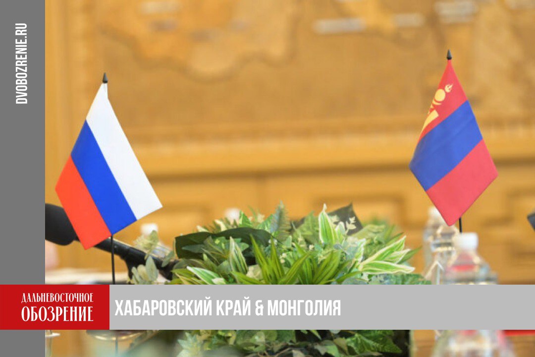 Перспективы сотрудничества обсудили в краевой столице Сразу после поездки делегации правительства Хабаровского края по Китаю региональные власти начали обсуждать возможности расширения взаимодействия с другой азиатской страной Монголией Промышленность торговля транспорт и туризм высокий потенциал сотрудничества в данных сферах отметил генеральный консул Монголии Цэрэндорж Ганхуяг во время визита в Хабаровск Хабаровский край опорный регион российского Дальнего Востока И мы заинтересованы в развитии взаимодействия с Монголией Эта страна не входит в число основных внешнеторговых партнеров нашего края однако мы готовы расширять прямые контакты между представителями деловых кругов и развивать формат прямых встреч В2В переговоров и бизнес миссий сказал Дмитрий Демешин В свою очередь Цэрэндорж Ганхуяг сконцентрировал внимание на конкретных отраслях дальнейшего партнерства Например перспективными сферами могут стать торговля транспорт промышленность туризм а также гуманитарная сфера Подробности в материале ДВ Обозрение Другие новости
