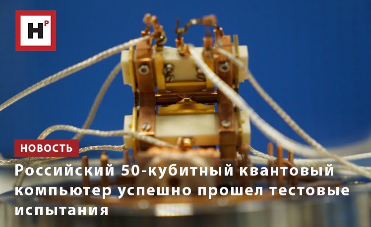 Ученые из ФИАН в ходе серии исследовательских экспериментов оценили ключевые характеристики первого российского 50-кубитного компьютера, построенного по технологии холодных ионов. Несмотря на то что разработчики начинали практически с нуля, по итогам проекта они догнали лидеров отрасли, создав систему, которая по своим характеристикам не уступает аналогам, а по ряду параметров превосходит их.  Как объяснили специалисты, в российском вычислителе для осуществления квантовых операций используют цепочку из 25 ионов иттербия  ¹⁷¹Yb⁺ . Их удерживают лазерами и охлаждают почти до абсолютного нуля. В таком состоянии кубитами управляют посредством лазерных импульсов.   Одна из особенностей отечественного подхода – применение куквартов. Это системы, в которых ион может одновременно находиться не в двух состояниях, как в кубитах, а в четырех, что позволяет сохранять и обрабатывать больше информации.   Фото: ФИАН  Подробнее на портале Научная Россия  #кубиты #квантовый_компьютер