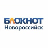 Блокнот Новороссийск