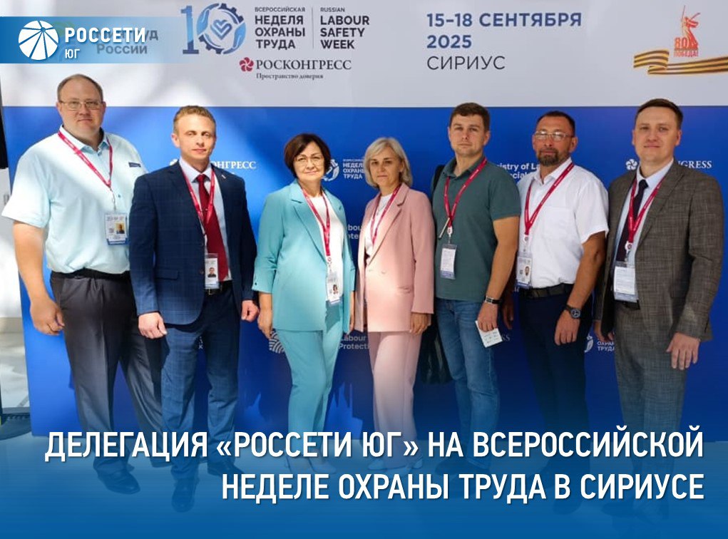 Представители РоссетиЮг принимают участие в X Всероссийской неделе охраны труда Юбилейный форум ВНОТ открылся 15 сентября на территории университета Сириус в Сочи и продлится четыре дня Подробности на нашей странице в ВК