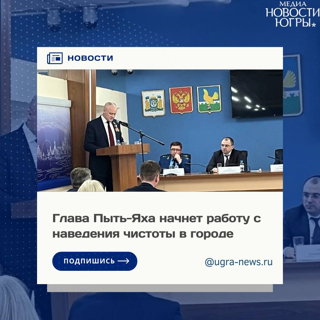 Сергей Елишев рассказал ugra-news.ru о первых шагах в новой должности По его словам, главное, что хочет сделать хороший хозяин в новом доме, тем более весной — навести порядок. Убрать мусор на улицах и объектах благоустройства, поправить столбы и заборы, выкрасить бордюры, найти хозяина у каждого канализационного люка и обозначить за каждый персональную ответственность, начать разбираться со сферой ЖКХ, пока позволяют время года и погодные условия. «Многие журналисты на меня обижены — я, действительно, ранее на эту должность не собирался и даже говорил об этом. Но для меня стала неожиданной отставка Дмитрия Горбунова, которой совсем немного отработал. Более того, в этот исторический период в жизни нашей Родины все мы — солдаты, которые не обсуждают поставленные задачи»,— сказал в беседе с журналистом ugra-news.ru Сергей Елишев. Глава Пыть-Яха подчеркнул, что должен оправдать ожидания жителей этого муниципалитета, которые в опросах перед выборами называли фамилию Сергея Елишева как человека, пользующегося доверием населения. Подробнее читайте тут!