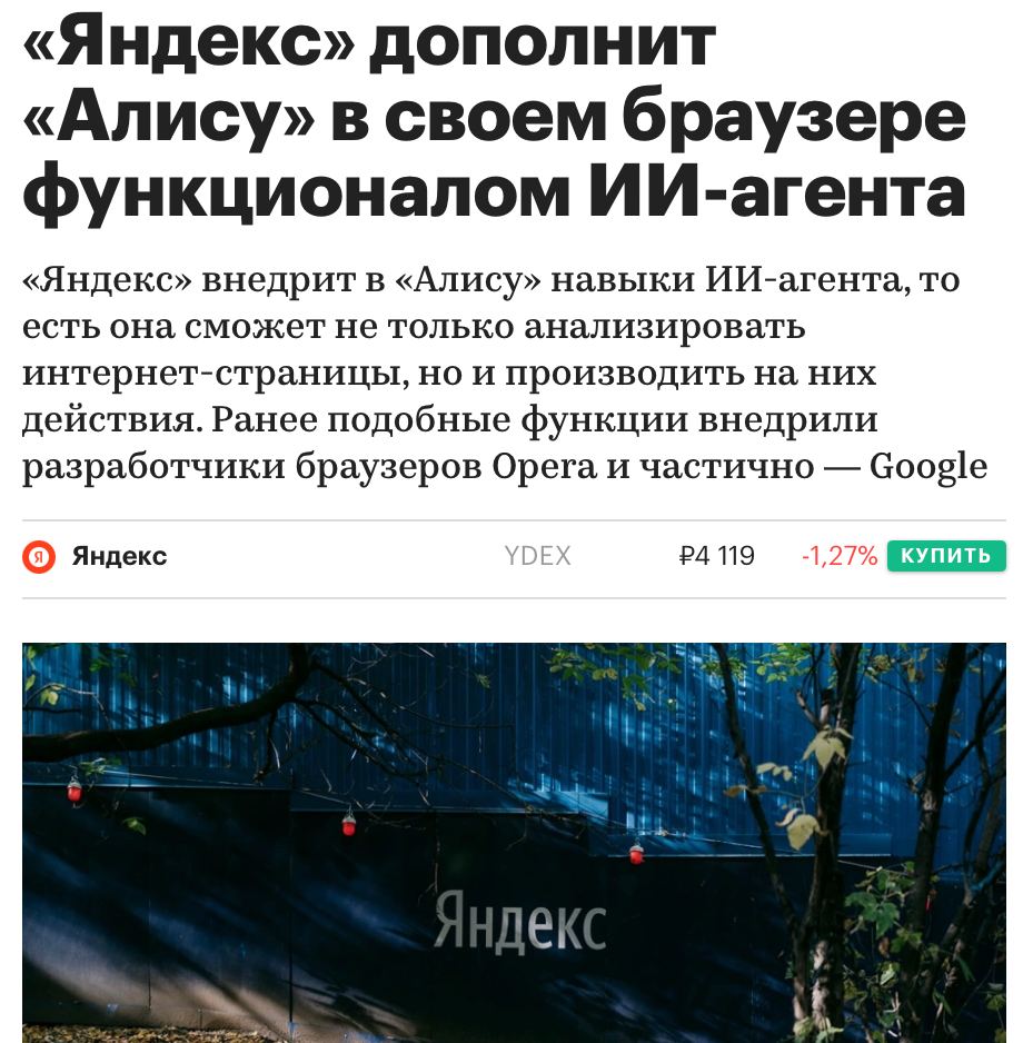 ИИ-агент появится в «Яндекс Браузере» Скоро в «Яндекс Браузере» появится ИИ-агент «Алиса». Она сможет пользоваться поиском в интернете, анализировать сайты и взаимодействовать с их контентом. Среди ее возможностей — бронирование столиков в ресторанах и заполнение форм. Со временем «Алиса» будет становиться умнее, обучаясь на своих ошибках. Уже летом можно будет протестировать новинку в бета-версии браузера. ———————————————— - Канал про тренды из мира IT, технологий, нейросетей и бизнеса.
