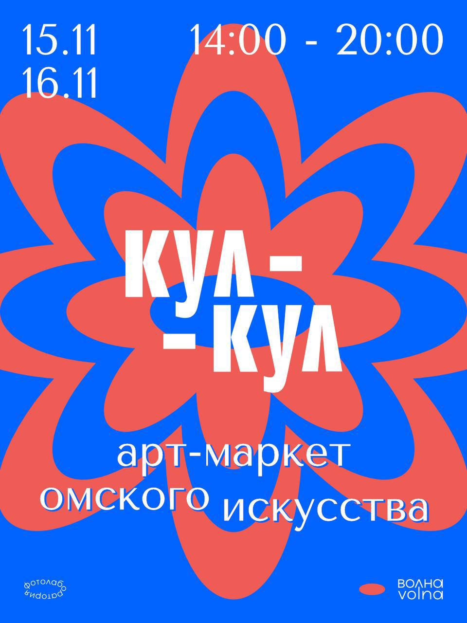 В омской Волне пройдет маркет современного искусства В Омске 15 и 16 ноября в фотолаборатории Волна пройдет маркет современного искусства Кул Кул Мероприятие представит работы семи местных художественных объединений и проектов Теплоузел Крепкий Палец Bednotown Сугроб Барак JVCR и Водопад Посетители смогут познакомиться с художниками приобрести оригинальные работы и авторский мерч В программе аукцион под руководством Никиты Богрова живая музыка на виниле от диджеев Евгения Бойченко Вячеслава Yuffer и Дмитрия Фреша а также чай от Чина Чай и кофе от Skuratov Coffee Вход свободный